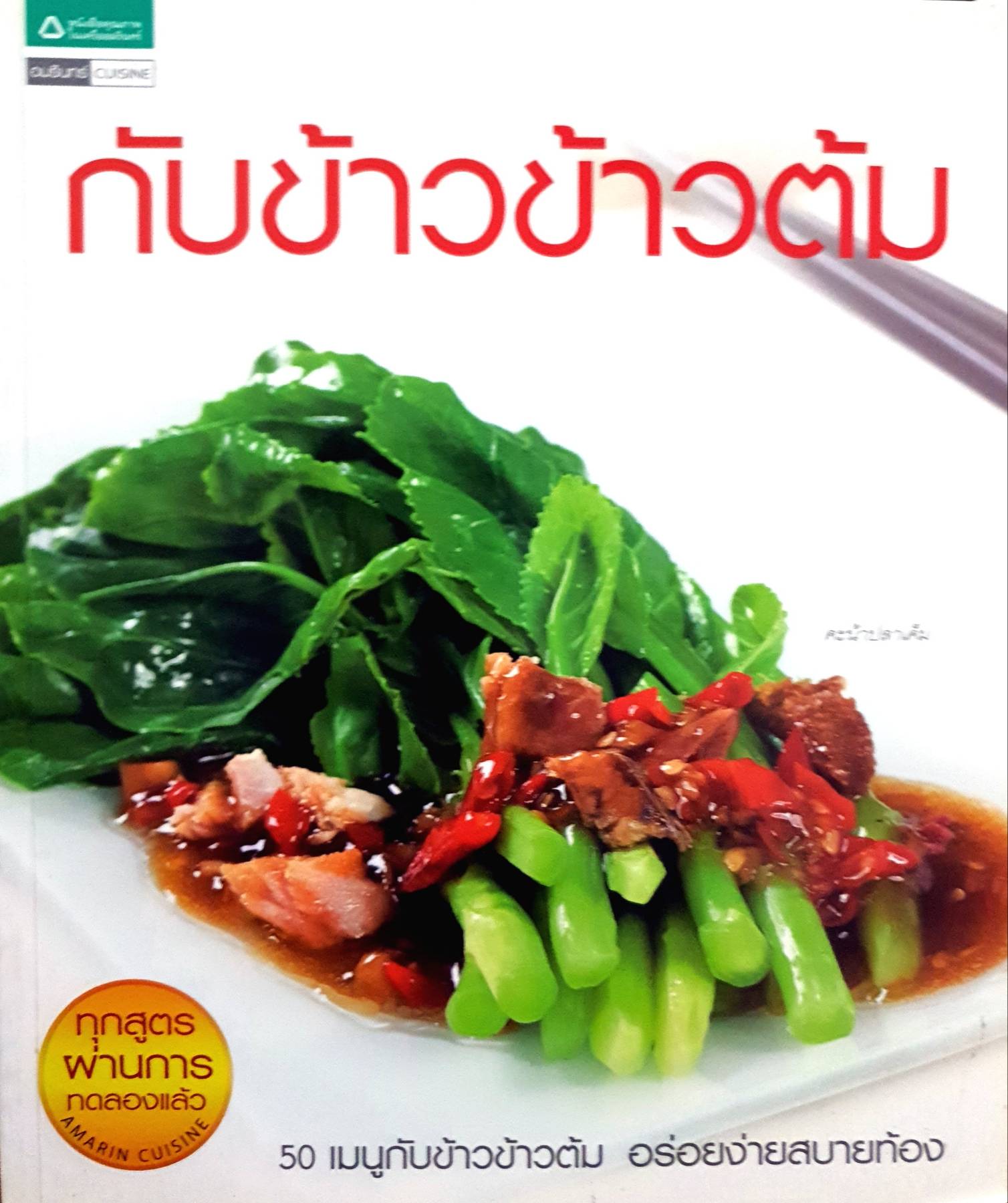 กับข้าวข้าวต้ม รวบรวม 50 เมนู กับข้าวข้าวต้มยอดนิยม