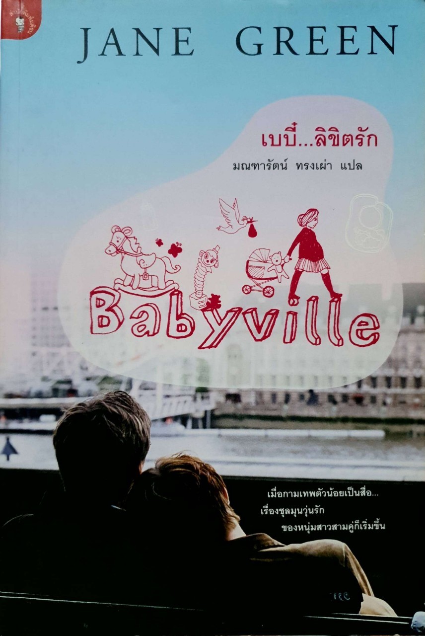 เบบี๋…ลิขิตรัก : Jane Green / มนฑารัตน์ ทรงเผ่า