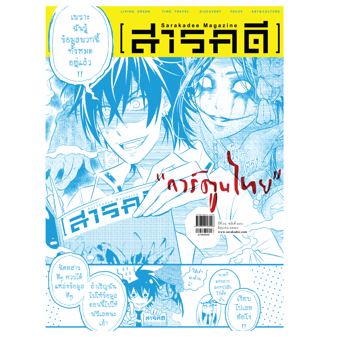 นิตยสารสารคดี 376 การ์ตูนไทย