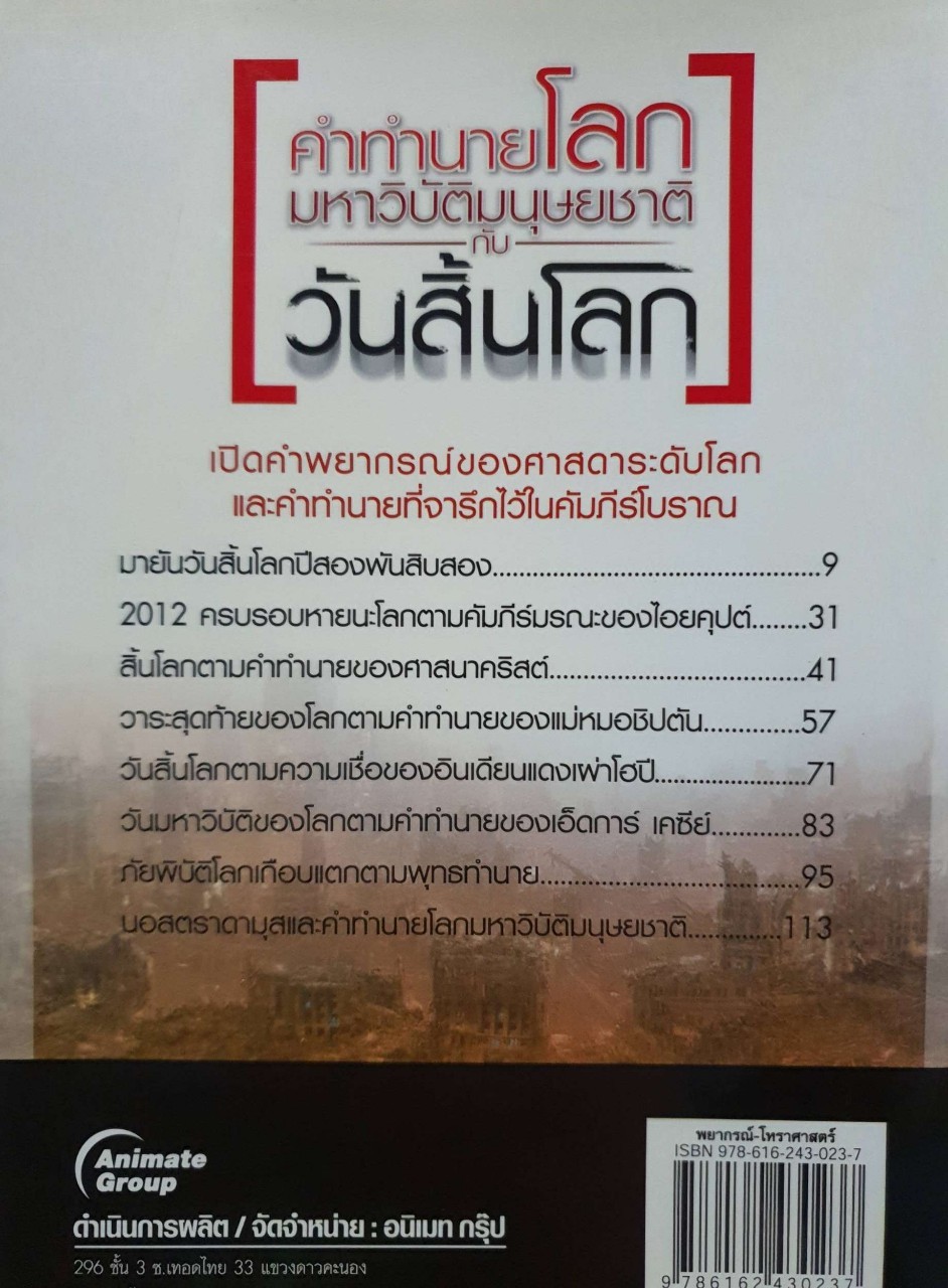 คำทำนายโลก มหาวิบัติมนุษยชาติกับวันสิ้นโลก : รวิโรจน์