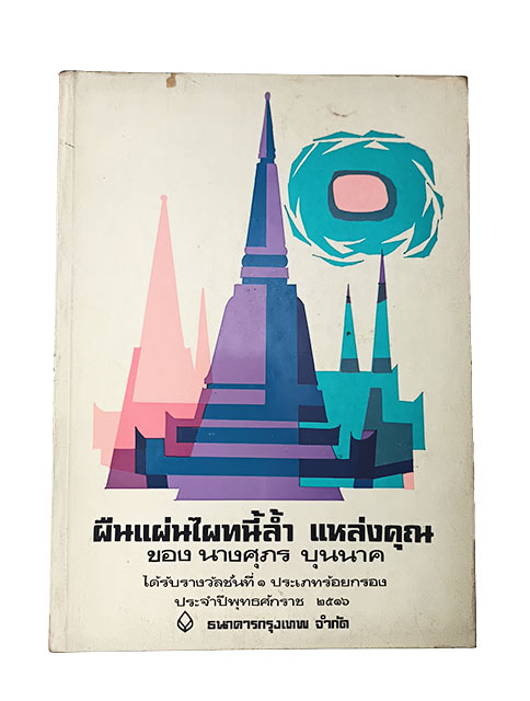 ผืนแผ่นไผทนี้ล้ำ แหล่งคุณ ศุภร บุนนาค ร้อยกรอง หนังสือ วรรณกรรมไทย วรรณคดี
