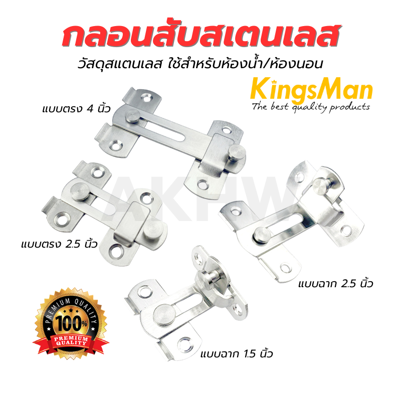 กลอนสับสเตนเลส KingsMan วัสดุสแตนเลส ใช้สำหรับห้องน้ำ/ห้องนอน