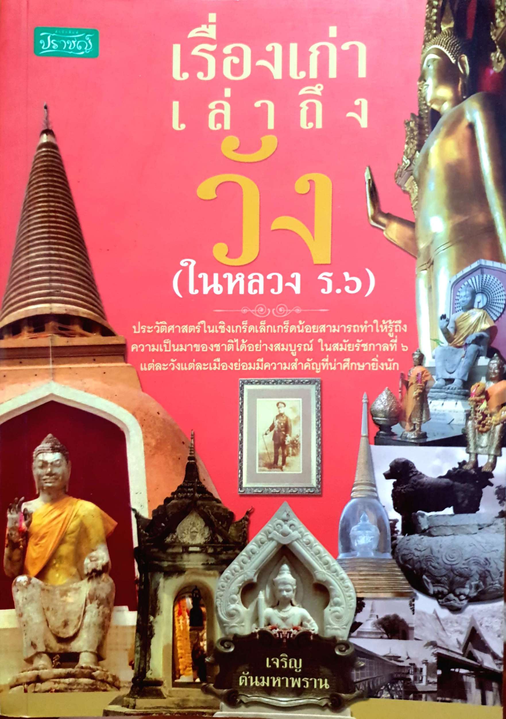 เรื่องเก่าเล่าถึงวัง (ในหลวง ร.๖)