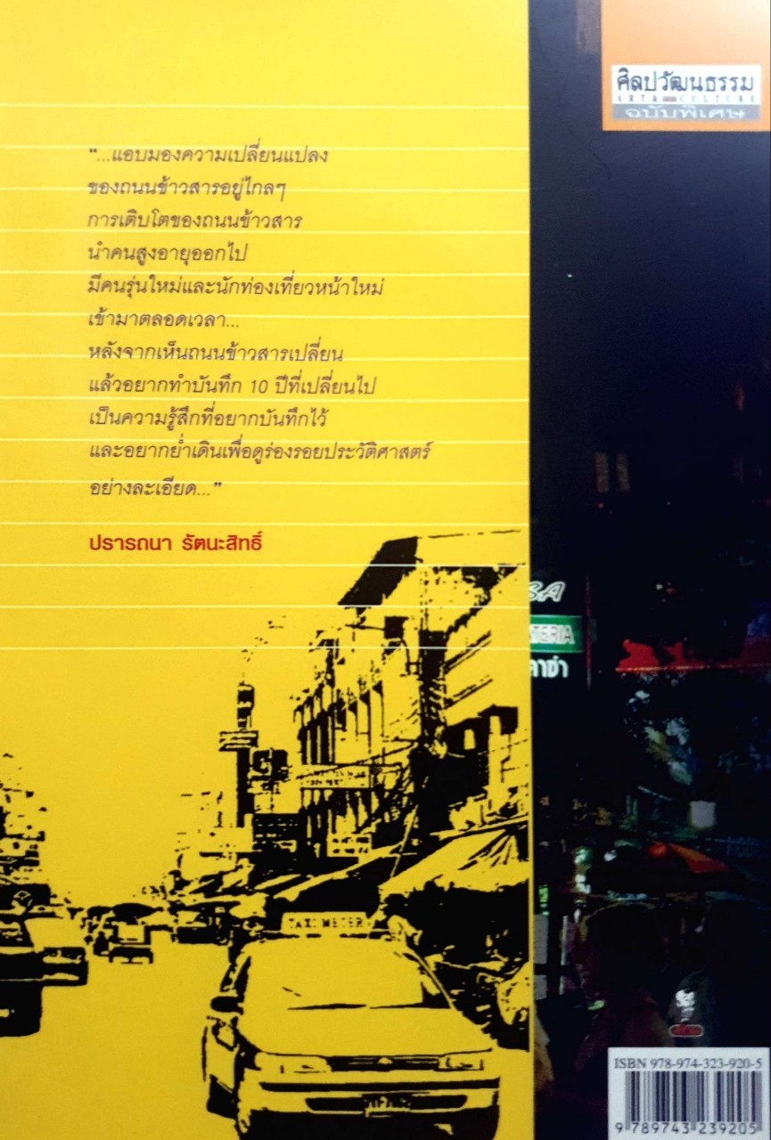 ย้ำตรอก ซอกซอยบนถนนข้าวสาร