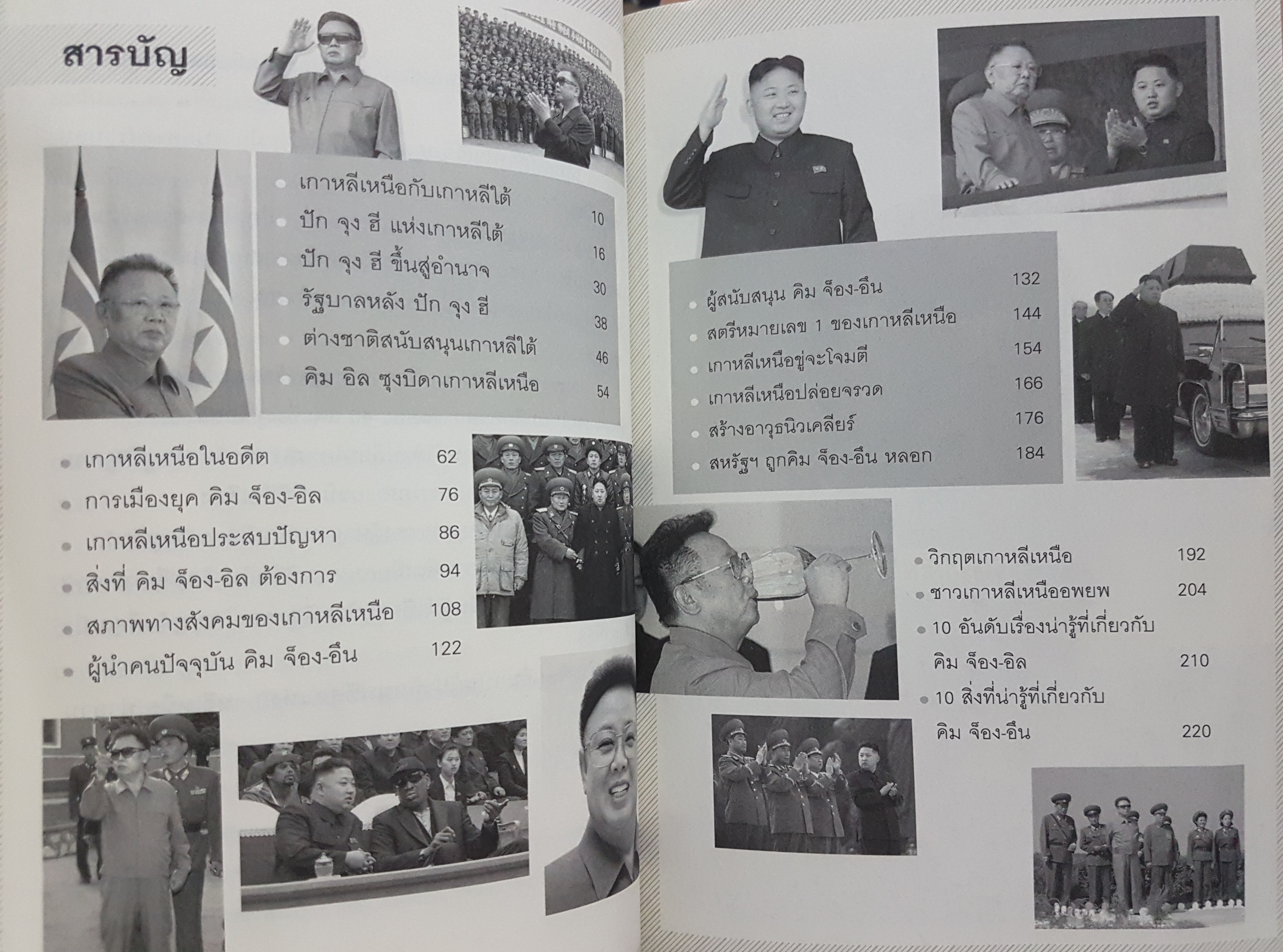 คิม จอง อึน ผู้นำอายุน้อยที่สุดในโลก ผู้นำที่ชาวโลกจับตามากที่สุดอำนาจที่อยู่ในมือเขาบริหารเองหรือมีใครคอยเป็นเงา บุญชัย ใจเย็น