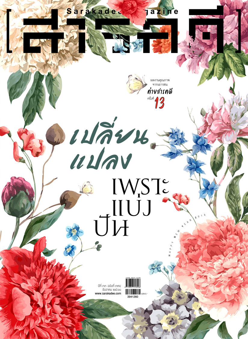 นิตยสารสารคดี 394 เปลี่ยนแปลงเพราะแบ่งปัน