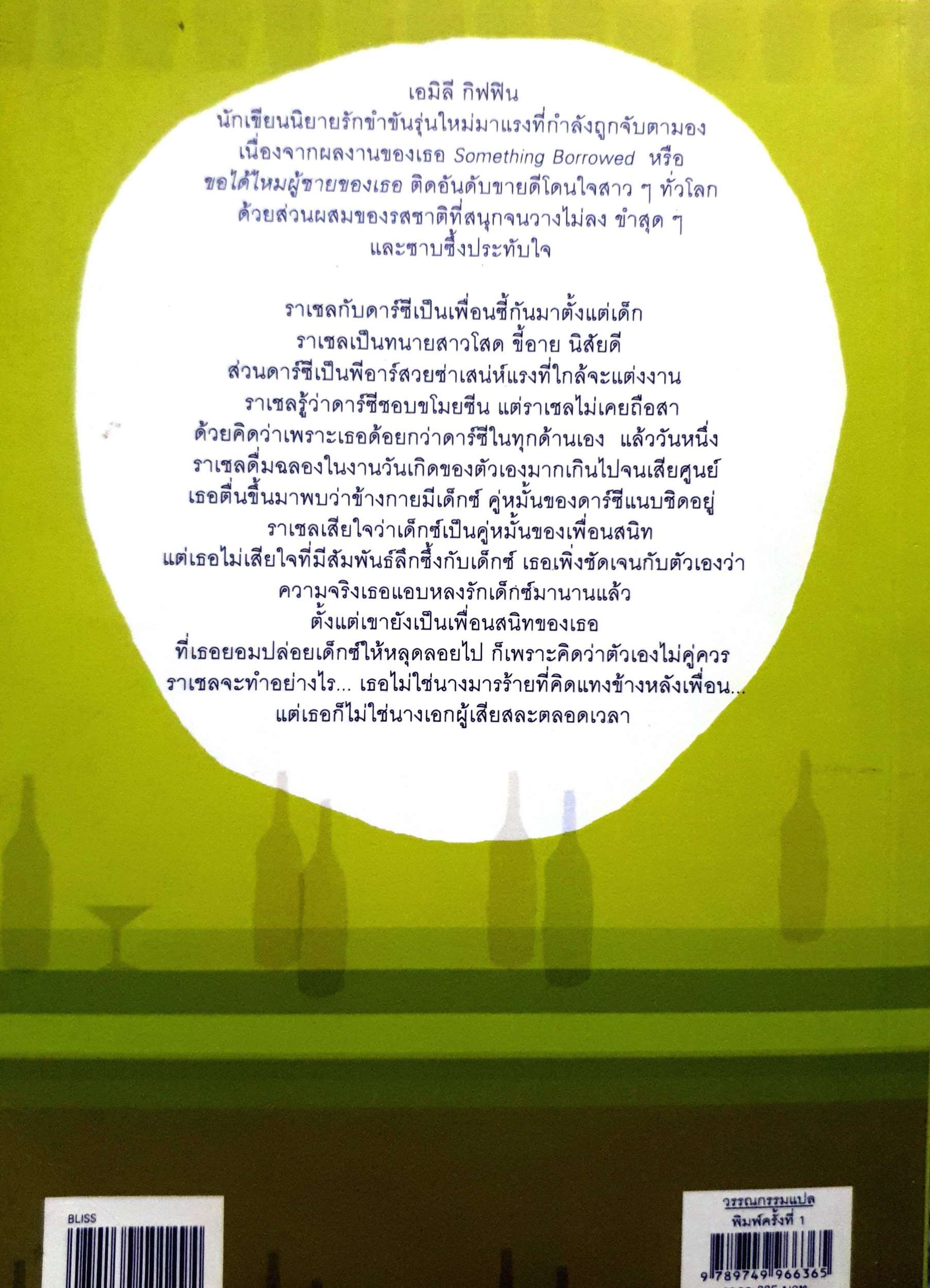 ขอได้ไหมผู้ชายของเธอ (Something Borrowed) เอมิลี กิฟฟิน เขียน