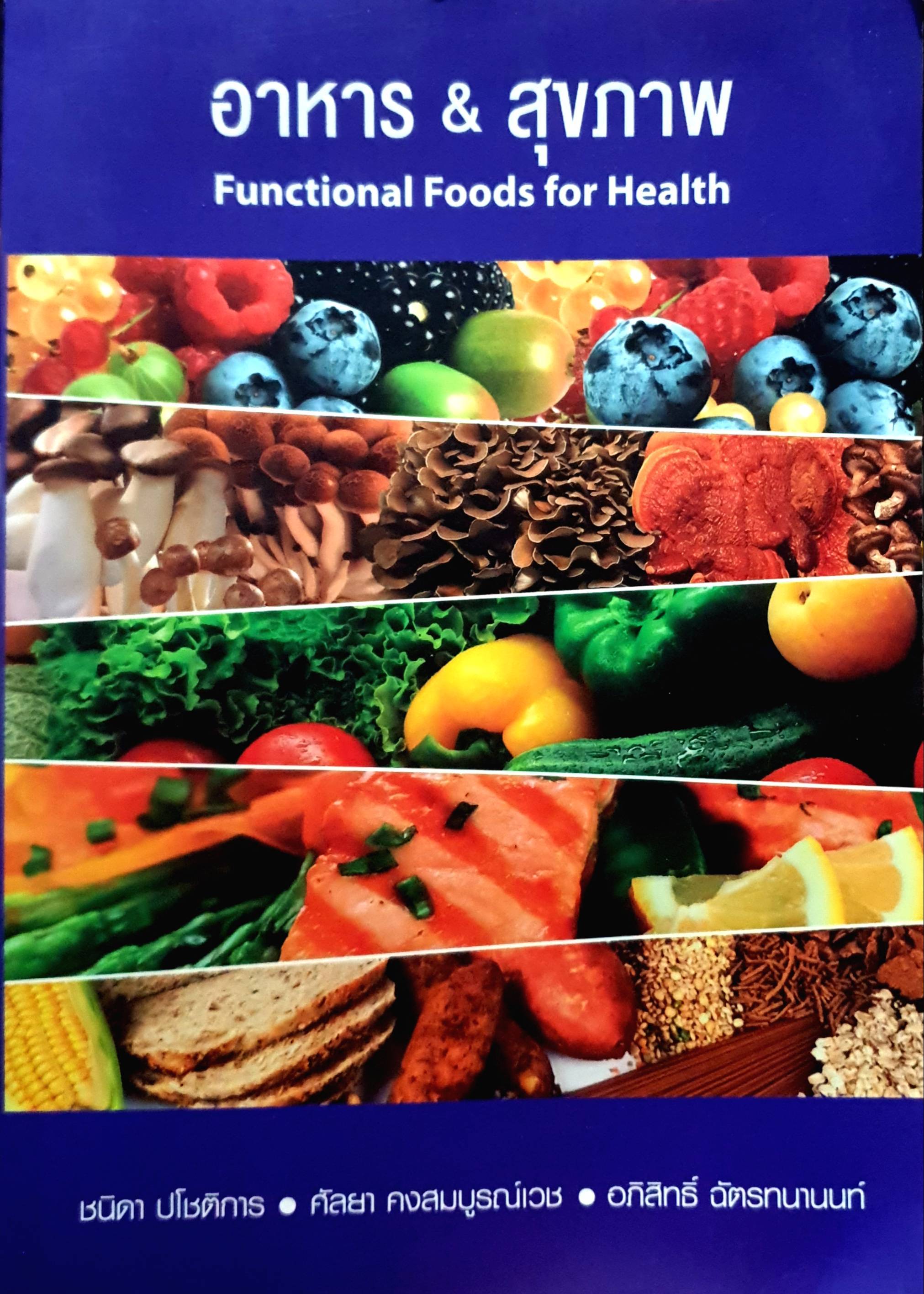 อาหาร & สุขภาพ : Functional foods for health