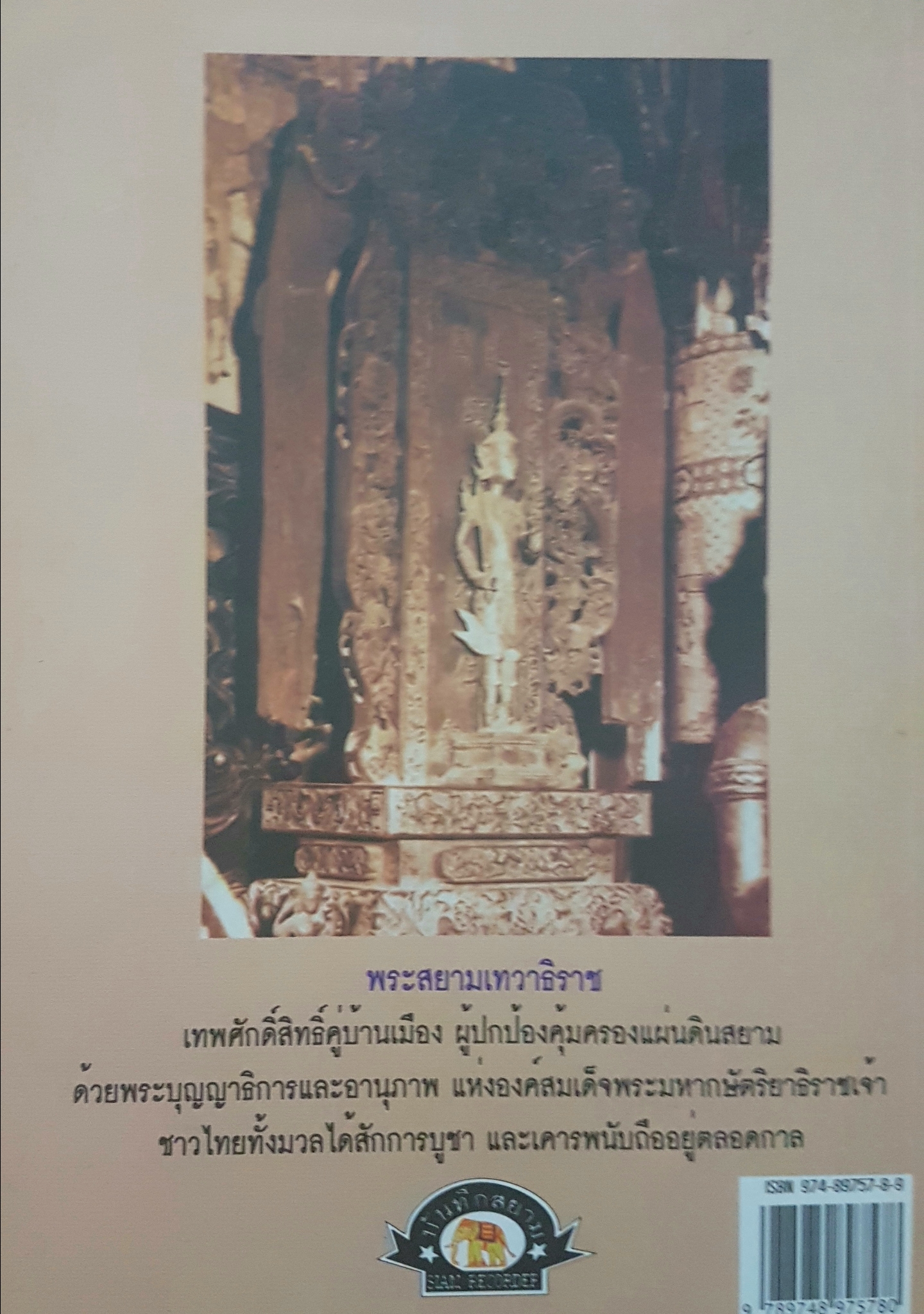 อานุภาพพระสยามเทวาธิราช โดย พลาดิศัย สิทธิธัญกิจ