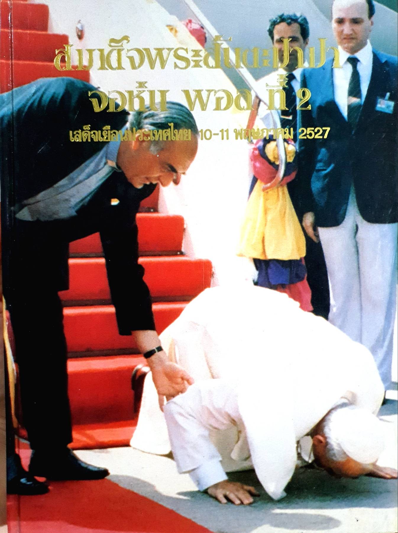 สมเด็จพระสันตะปาปา จอห์น ปอล ที่2 เสด็จเยือนไทยเป็นครั้งแรกปี 2527 เสด็จเข้าเฝ้าฯพระบาทสมเด็จพระเจ้าอยู่หัว