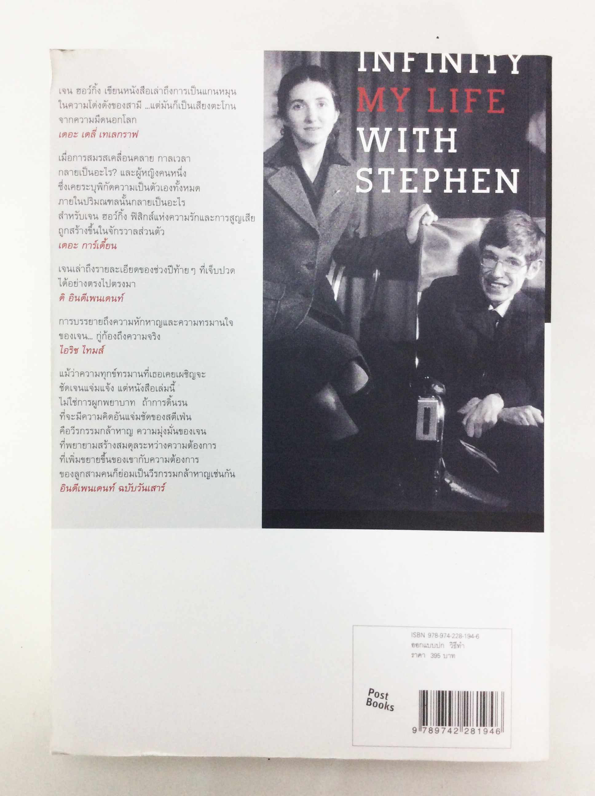 สู่อนันตกาล ชีวิตฉัน และสตีเฟ่น ฮอว์กิ้ง หนังสือ วรรณกรรม นิยาย