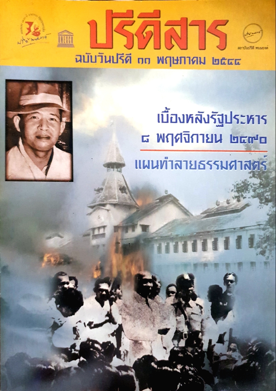 ปรีดีสาร เบื้องหลังรัฐประหาร 8 พฤศจิกายน 2490 แผนทำลายธรรมศาสตร์