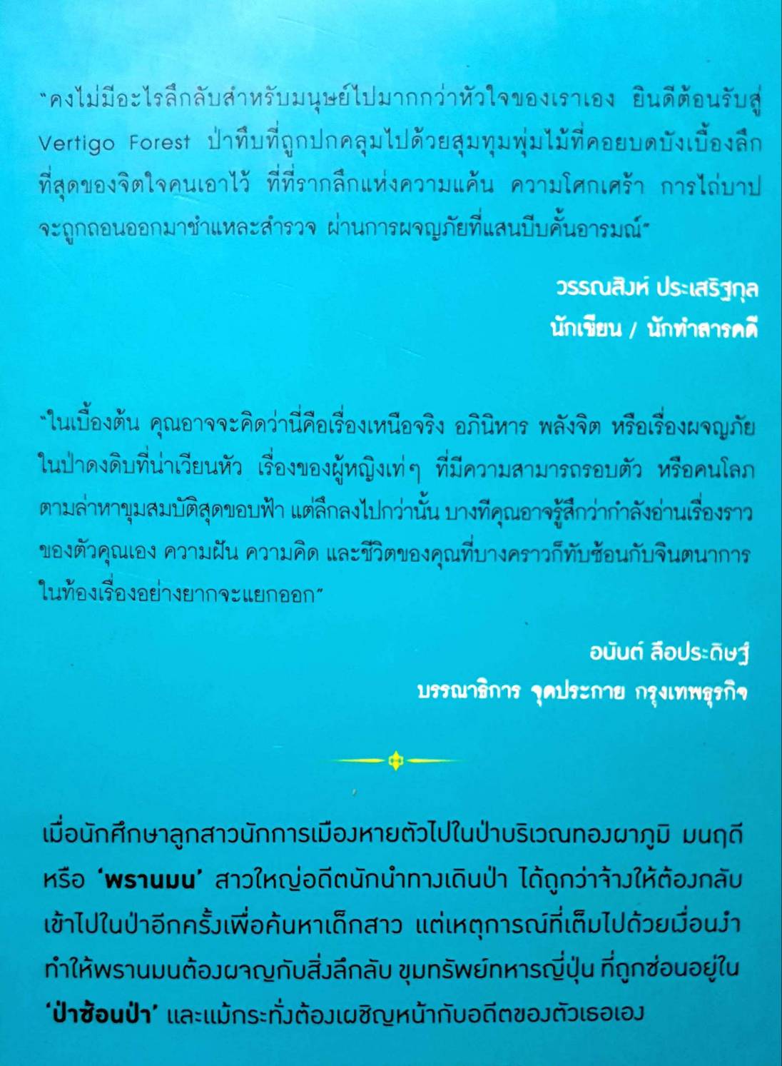 ป่าของใจ ในป่าของโลก