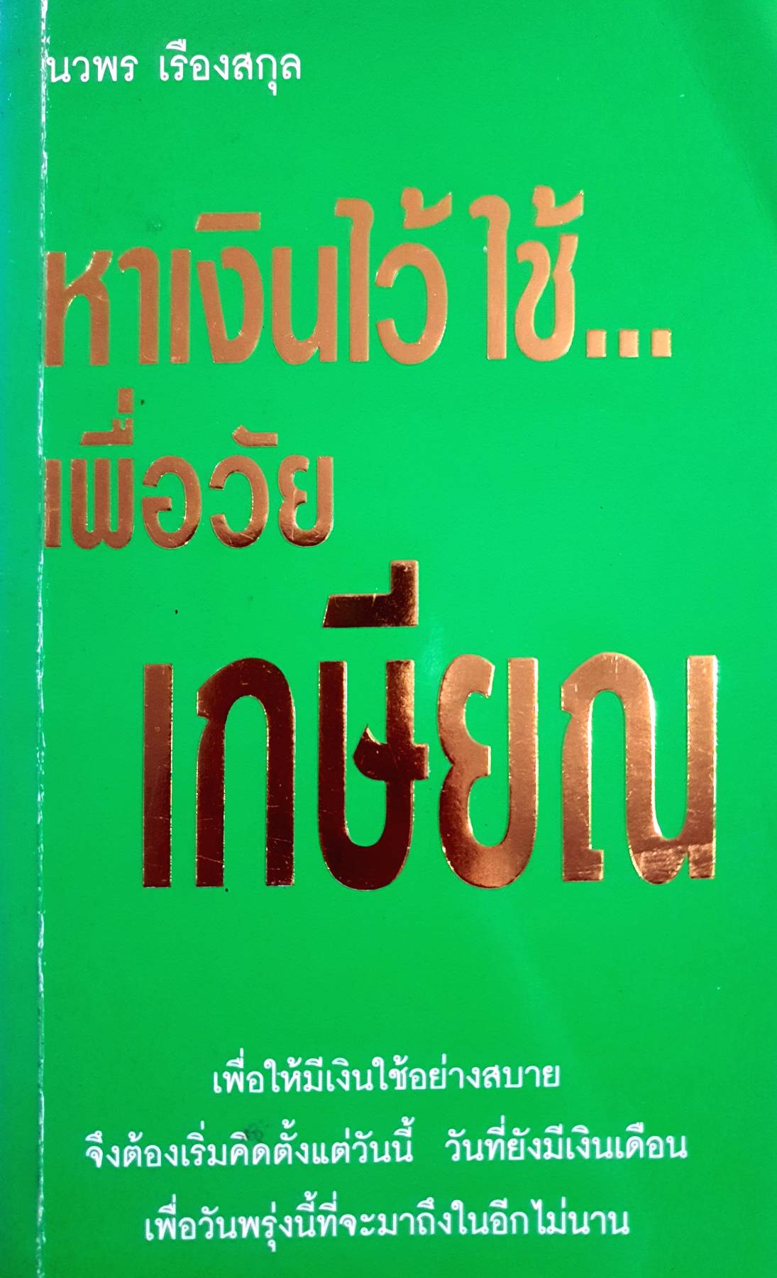 หาเงินไว้ใช้... เพื่อวัย เกษียณ เพื่อให้มีเงินใช้อย่างสบาย : นวพร เรืองสกุล