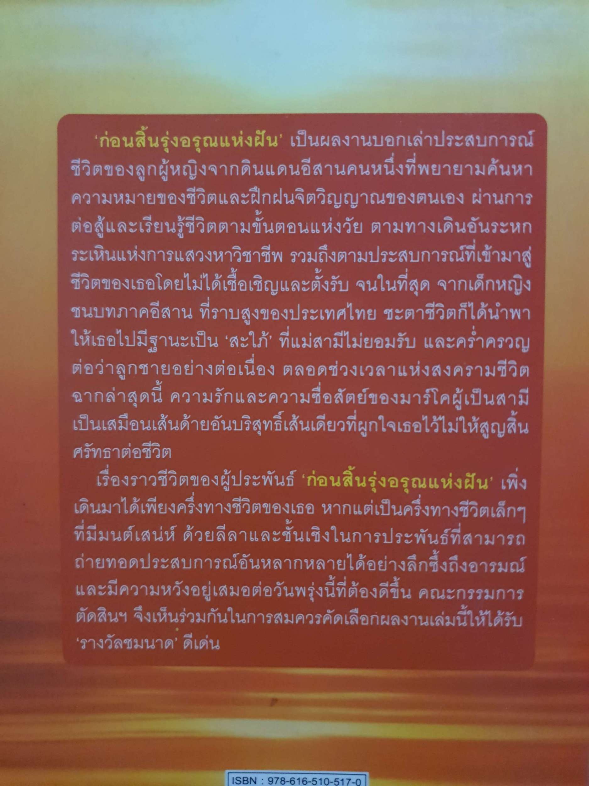 ก่อนสิ้นรุ่งอรุณแห่งฝัน / สิริญรำไพ (มาเรีย) ประพันธ์เทวี