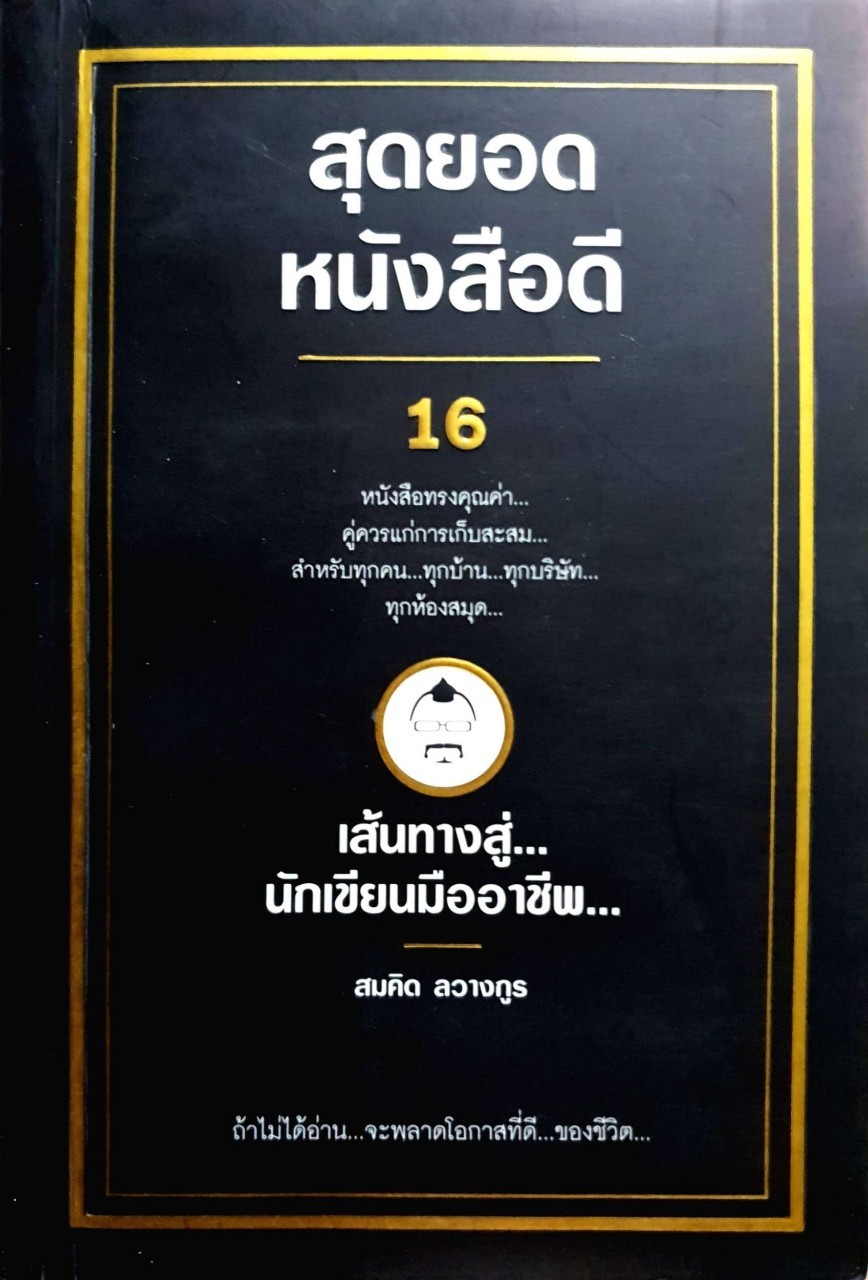 สุดยอดหนังสือดี เส้นทางสู่นักเขียนมืออาชีพ : สมคิด ลวางกูร
