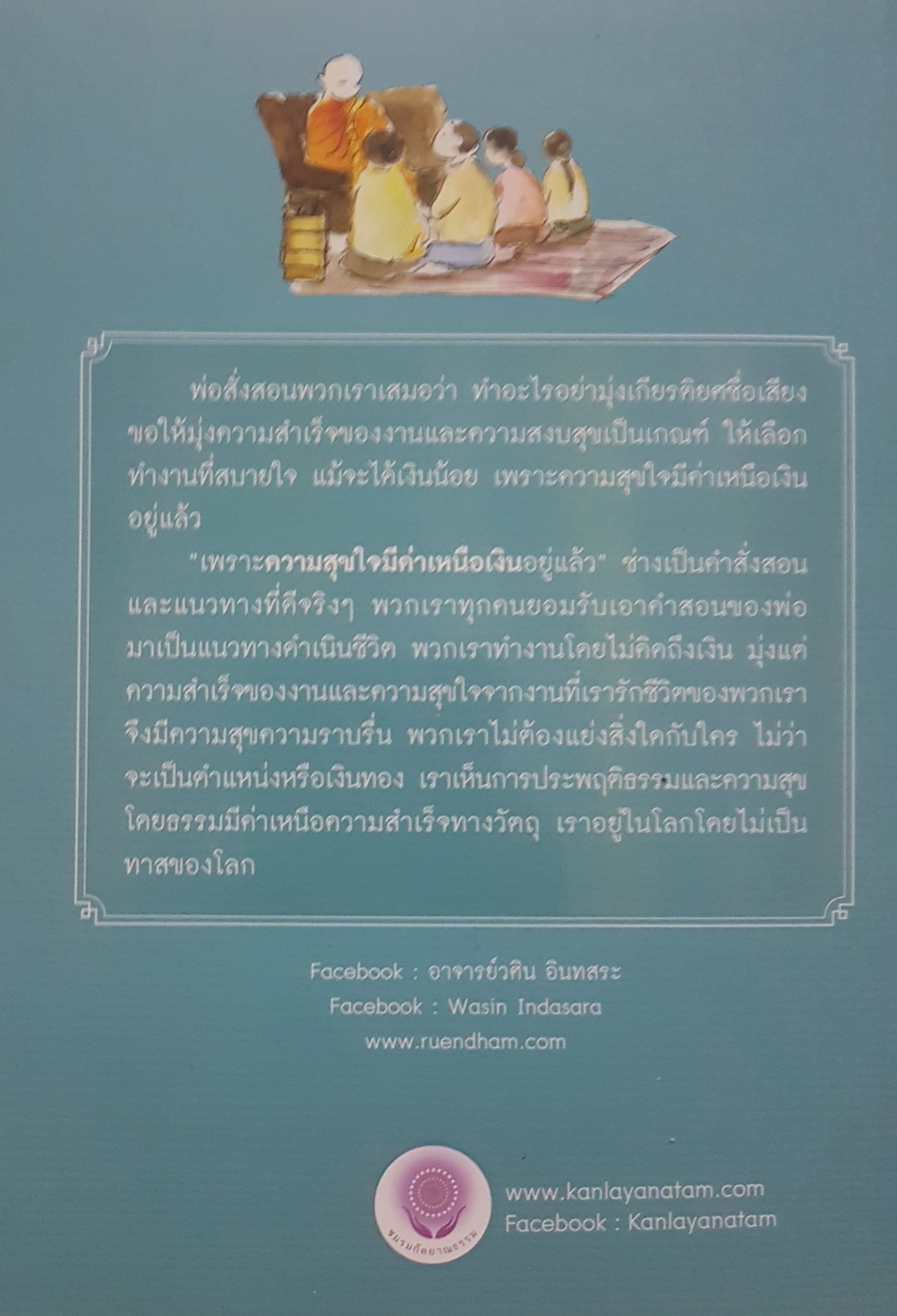 พ่อผมเป็นมหา อ.วศิน อินทสระ