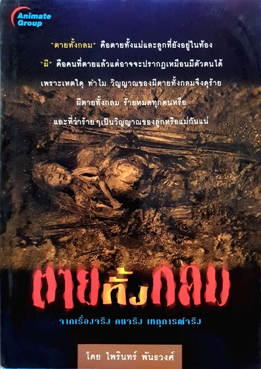 ตายทั้งกลม : ไพรินทร์ พันธวงษ์