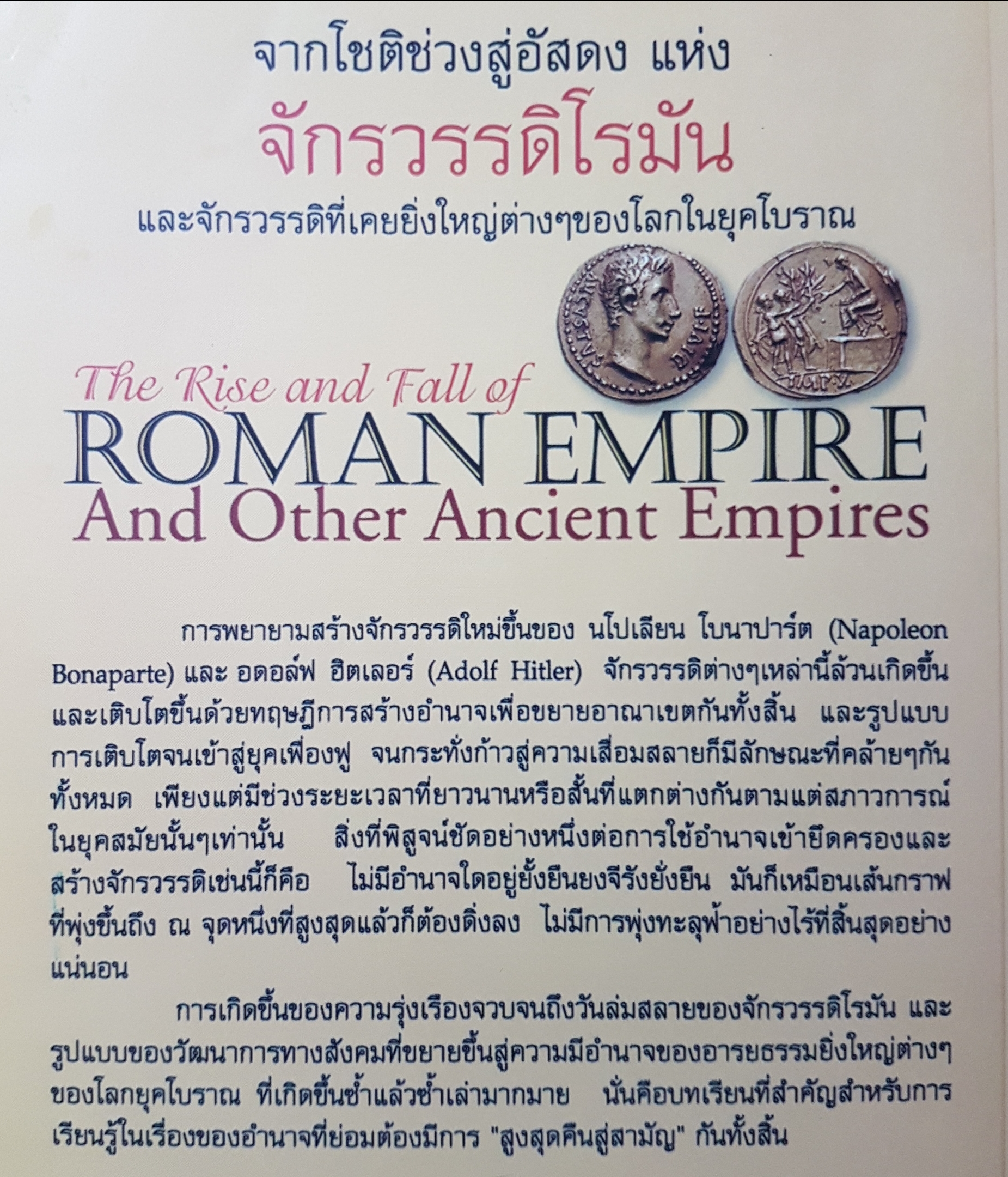 จากโชติช่วงสู่อัสดง แห่ง จักรวรรดิโรมัน Roman Empire