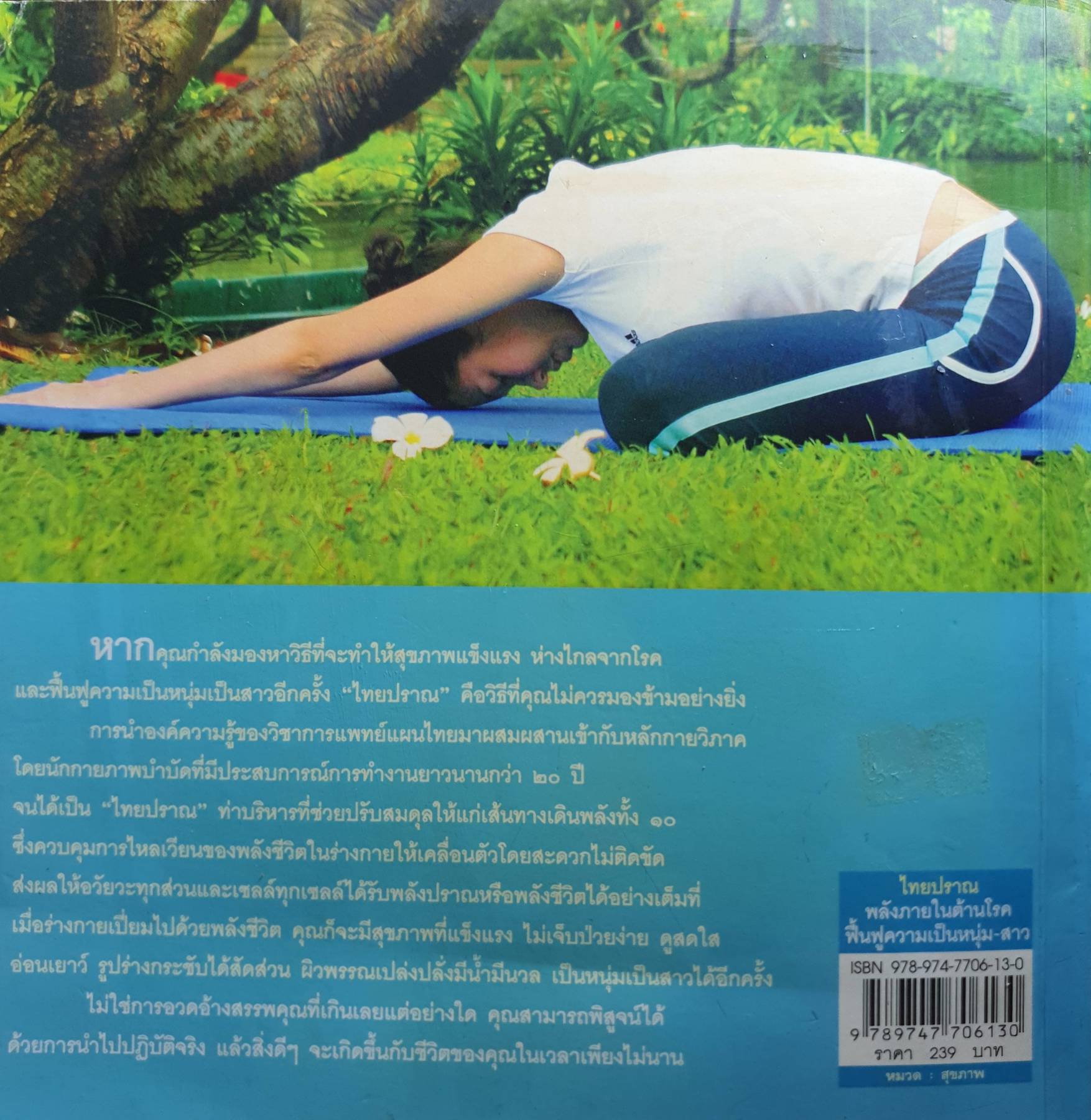 ไทยปราณ พลังภายในต้านโรค ฟื้นฟูความเป็นหนุ่ม-สาว ท่าบริหารที่จะช่วยสร้างชีวิตใหม่ให้แก่คุณทุกคน