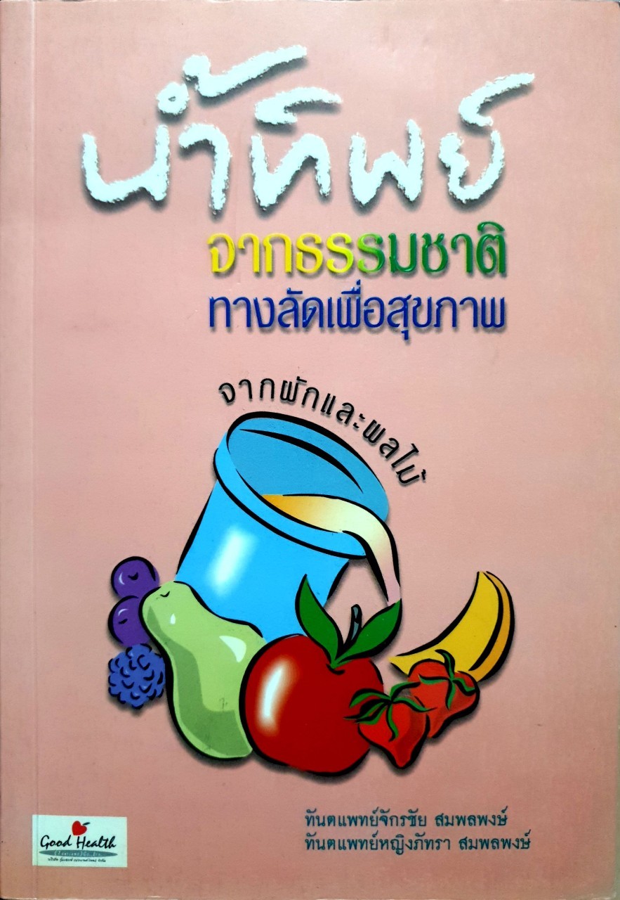 น้ำทิพย์จากธรรมชาติ ทางลัดเพื่อสุขภาพ น้ำผักผลไม้ : ทพ.จักรชัย-ทพญ.ภัทรา สมพลพงศ์