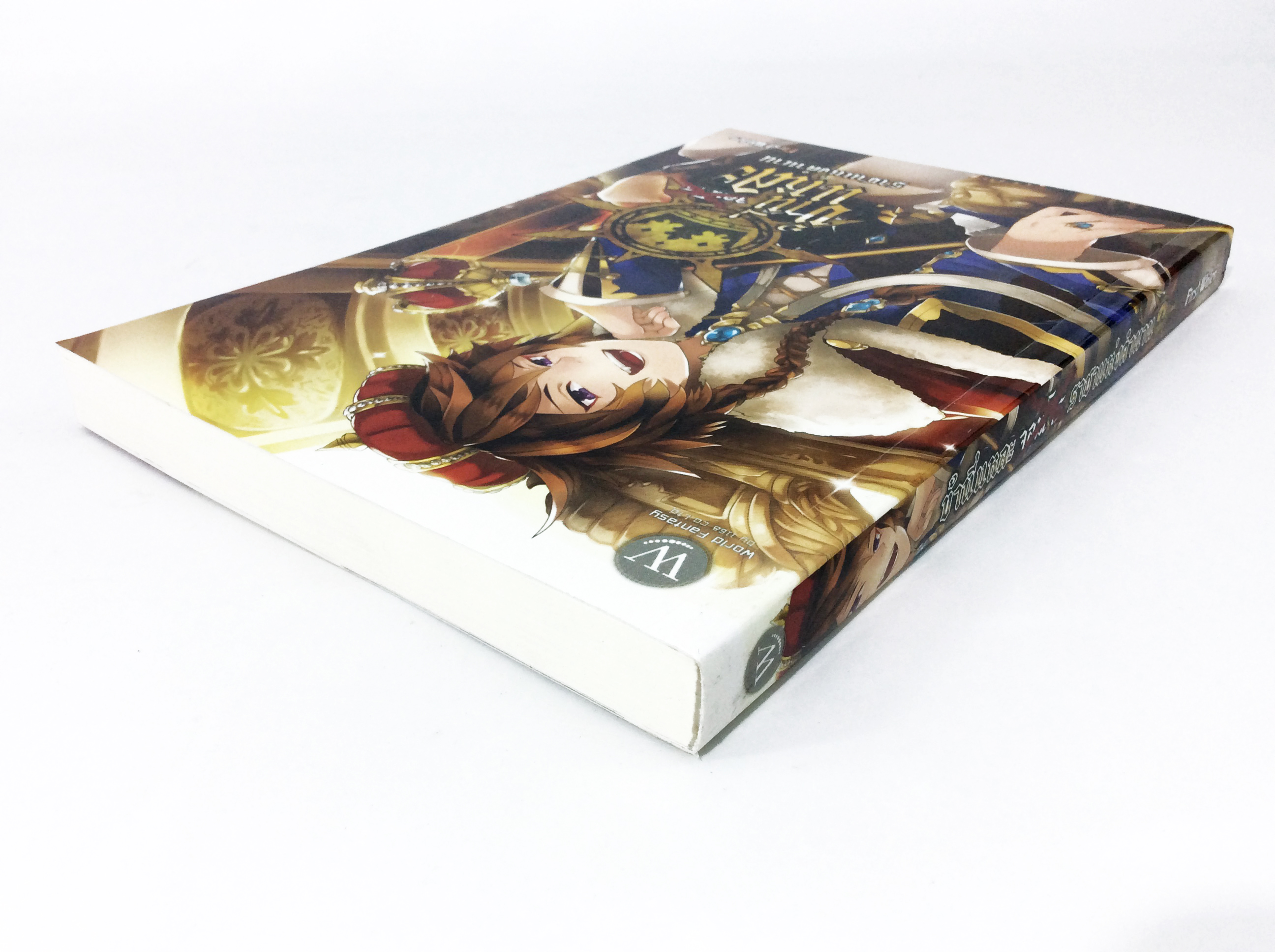 ข้านี่แหละราชา(จอมโจร)แห่งตำนาน หนังสือ นิยาย นิยายแฟนตาซี หนังสือ [คุ้มอักษรไทย]