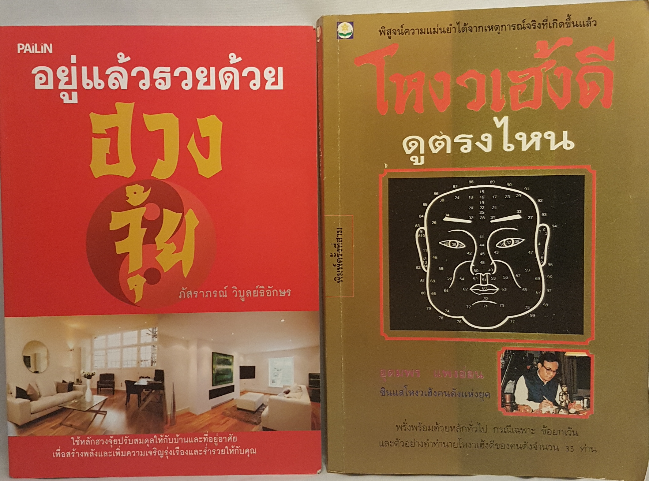 2เล่ม 1.อยู่แล้วรวยด้วย ฮวงจุ้ย 2.โหงวเฮ้งดี ดูตรงไหน
