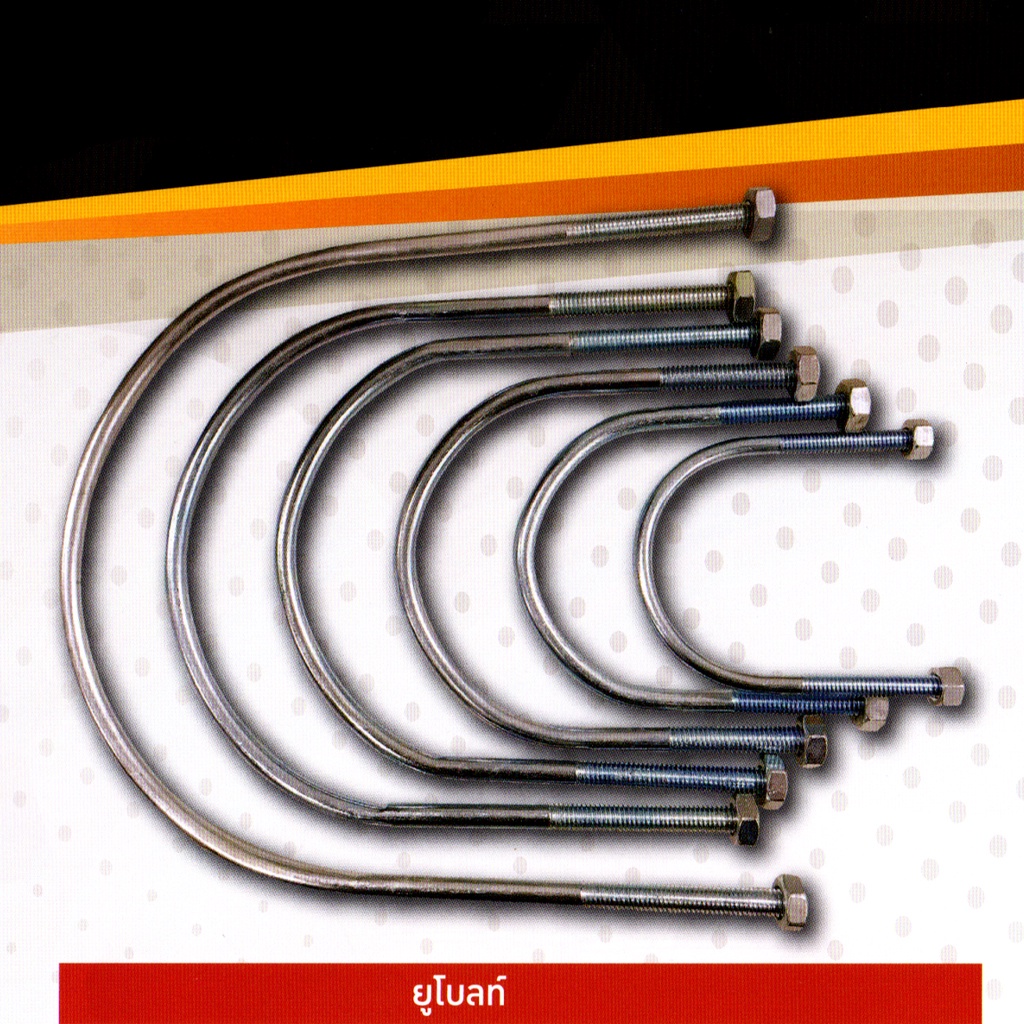 [แพ็ค5ชิ้น] ยูโบลท์ชุบซิงค์กันสนิม (U-Bolt) ทุกขนาด 1/2" - 8" ใช้สำหรับยึดท่อเข้ากับผนังหรือเพดาน (ขายส่งแพ็ค/ลัง) ออกใบกำกับภาษีได้
