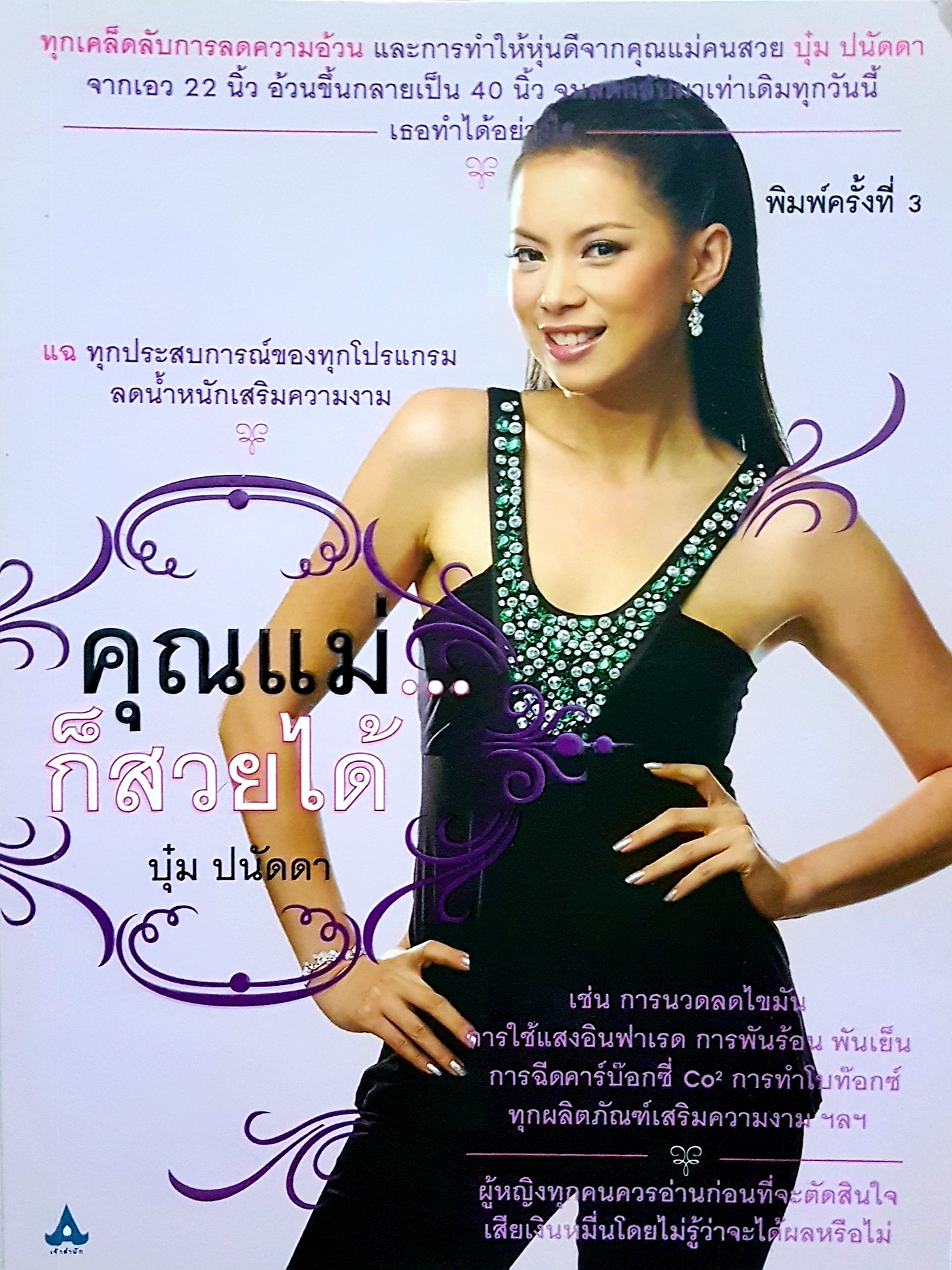 คุณแม่ก็สวยได้ บุ๋ม ปนัดดา แฉทุกประสบการณ์ของทุกโปรแกรม ลดน้ำหนักเสริมความงาม