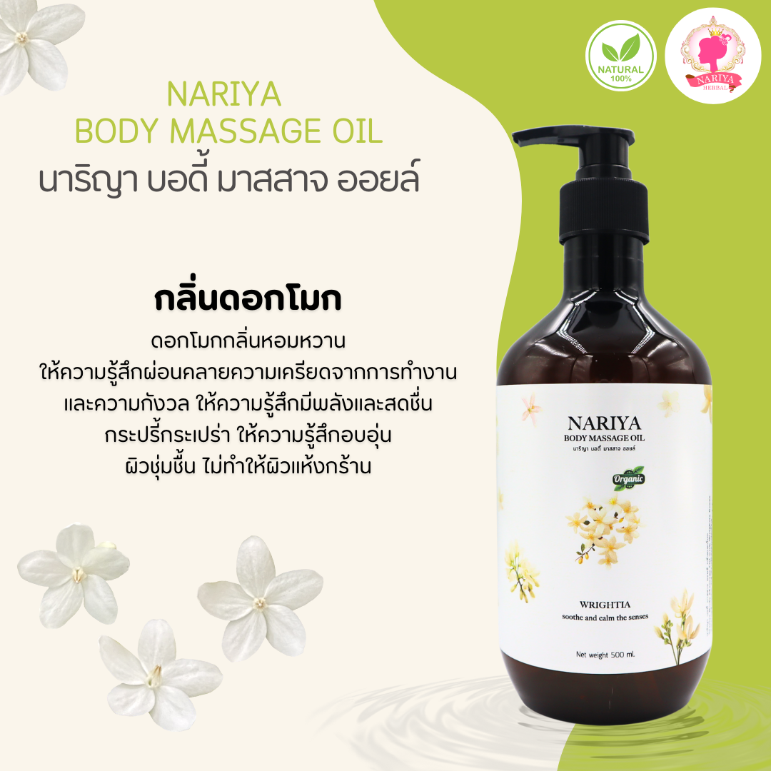 น้ำมันนวดอโรม่า Body Massage Oil กลิ่นดอกโมก ขนาด 500 มิลลิลิตร น้ำมันนวด นวดผ่อนคลาย SKU-00233