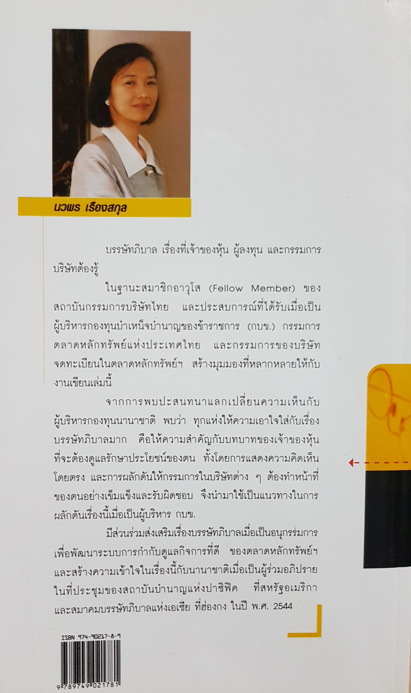 Corporate Governance บรรษัทภิบาล เรื่องที่นักลงทุนและกรรมการต้องรู้ นวพร เรืองสกุล