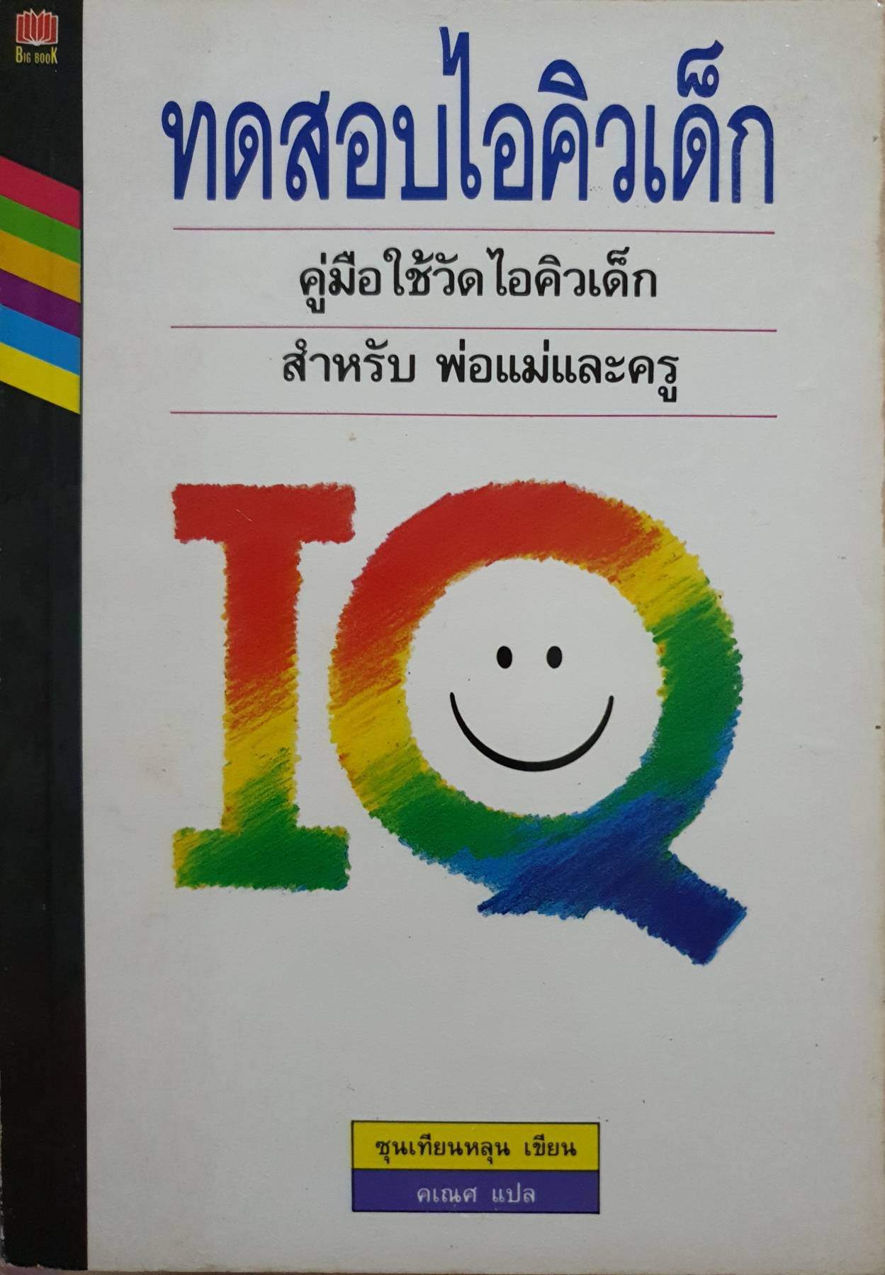 ทดสอบไอคิวเด็ก ขุนเทียนหลุน