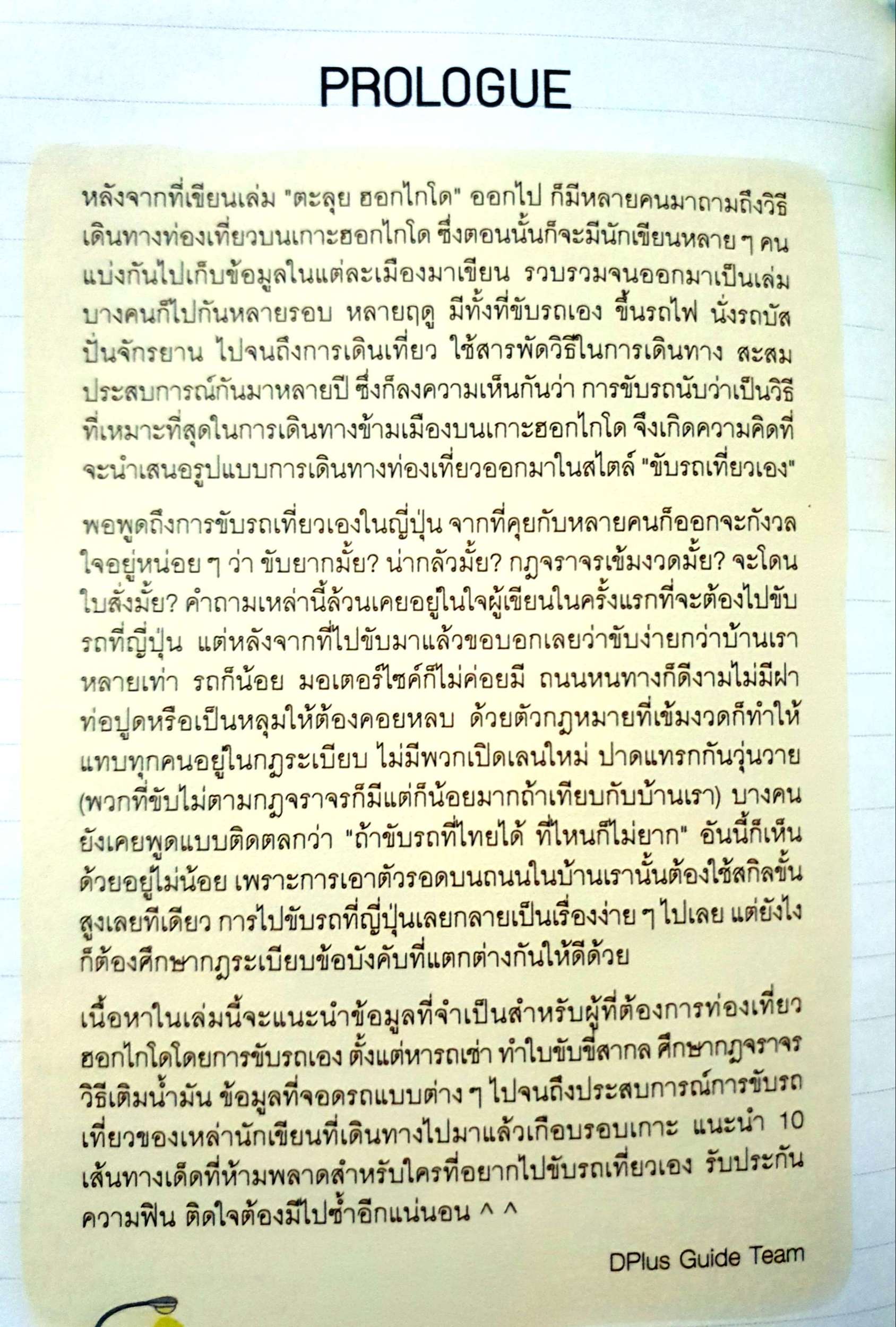 ขับรถเที่ยวฮอกไกโด ยกก๊วนชวนเพื่อนขับรถเที่ยว ชม แชะ แวะ ชิม ชอกแซก 22 เมือง กว่า 100 ที่เที่ยว