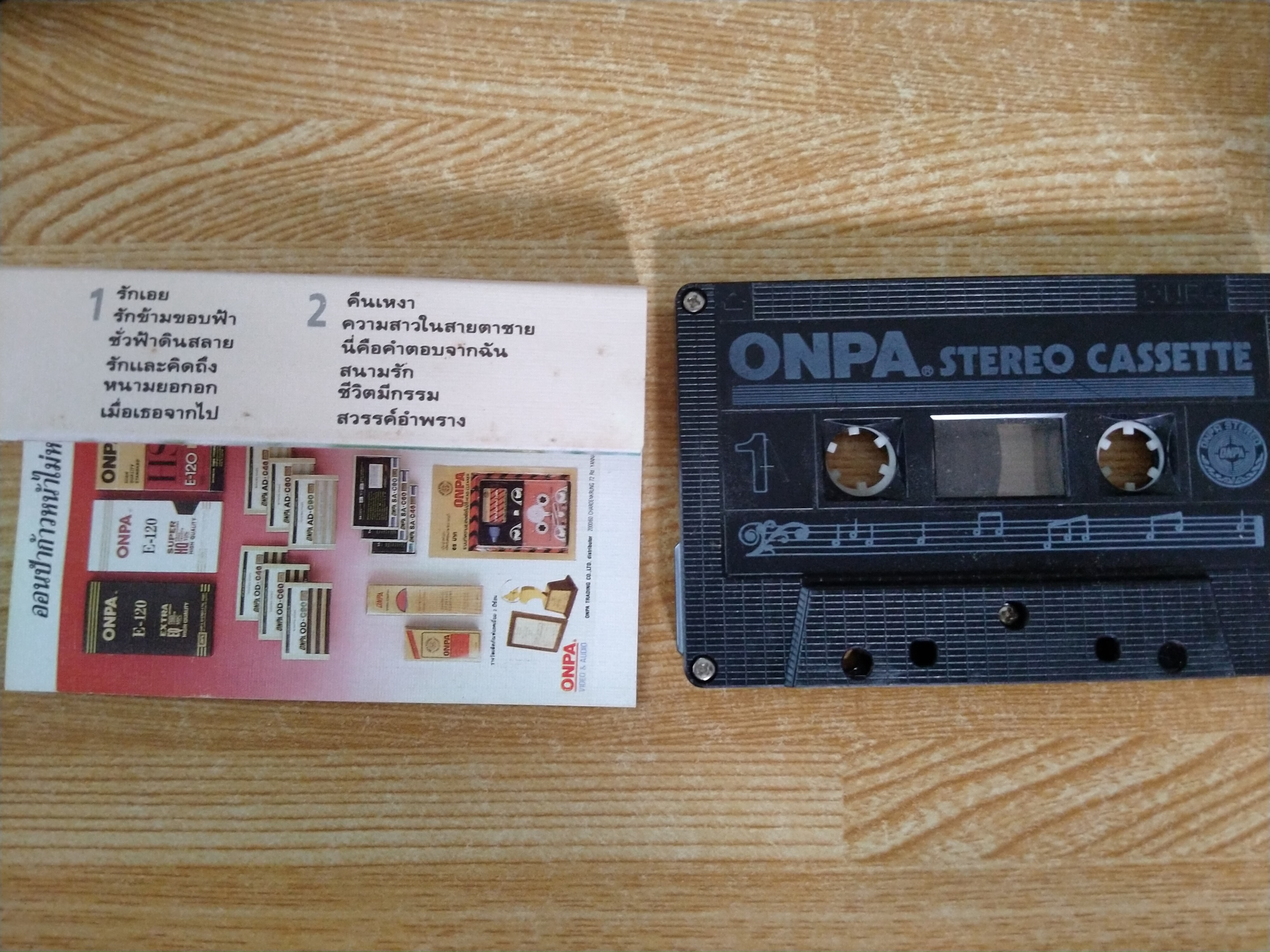 เทปเพลงเก่าคุณศรีไศล สุชาติวุฒิ