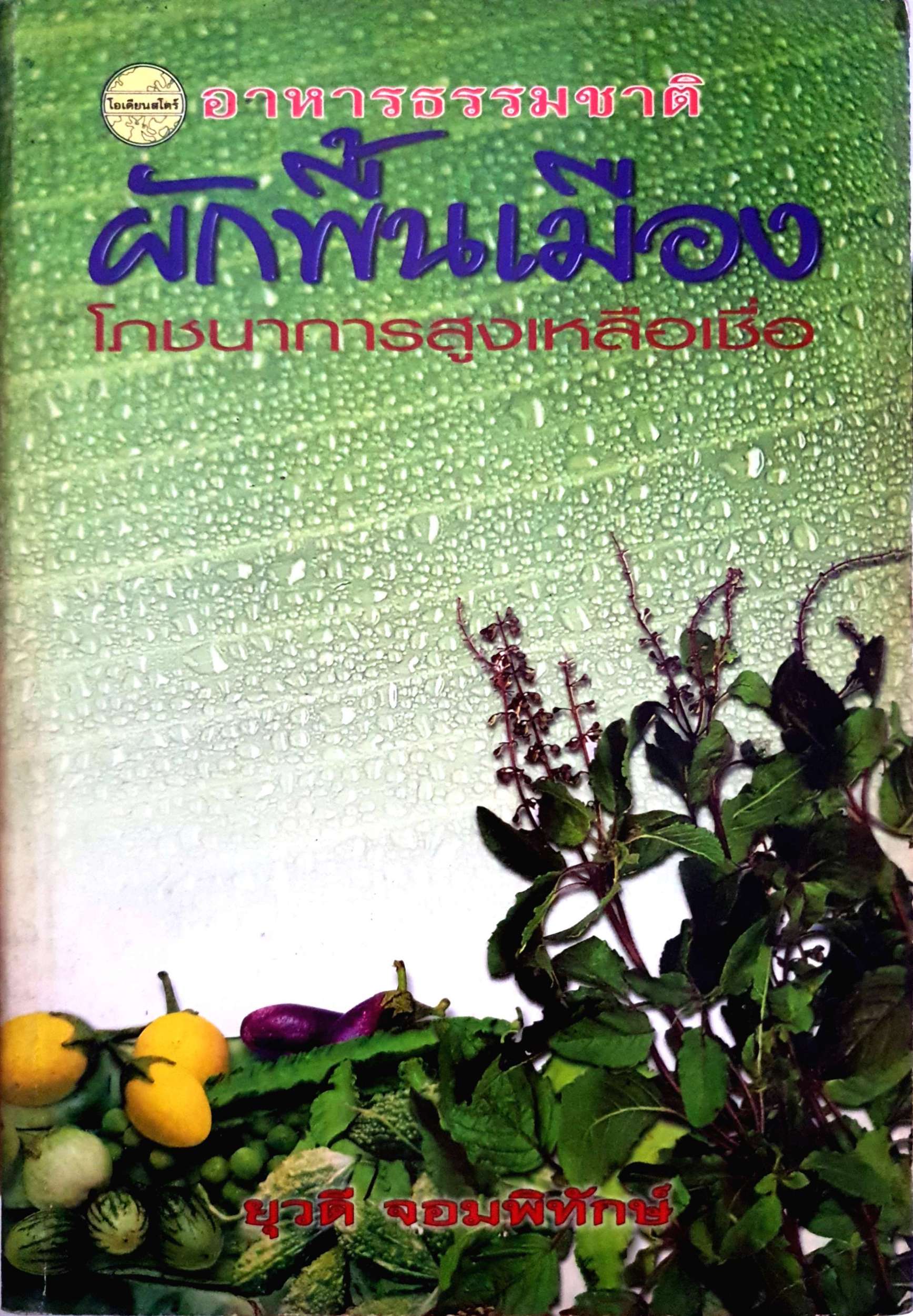 อาหารธรรมชาติ ผักพื้นเมือง โภชนาการสูงเหลือเชื่อ ยุวดี จอมพิทักษ์