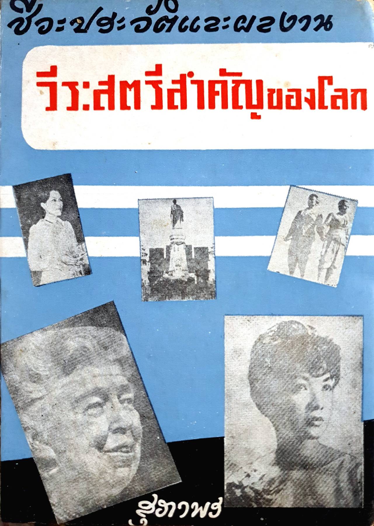 ชีวะประวัติและผลงาน วีระสตรีสำคัญของโลก
