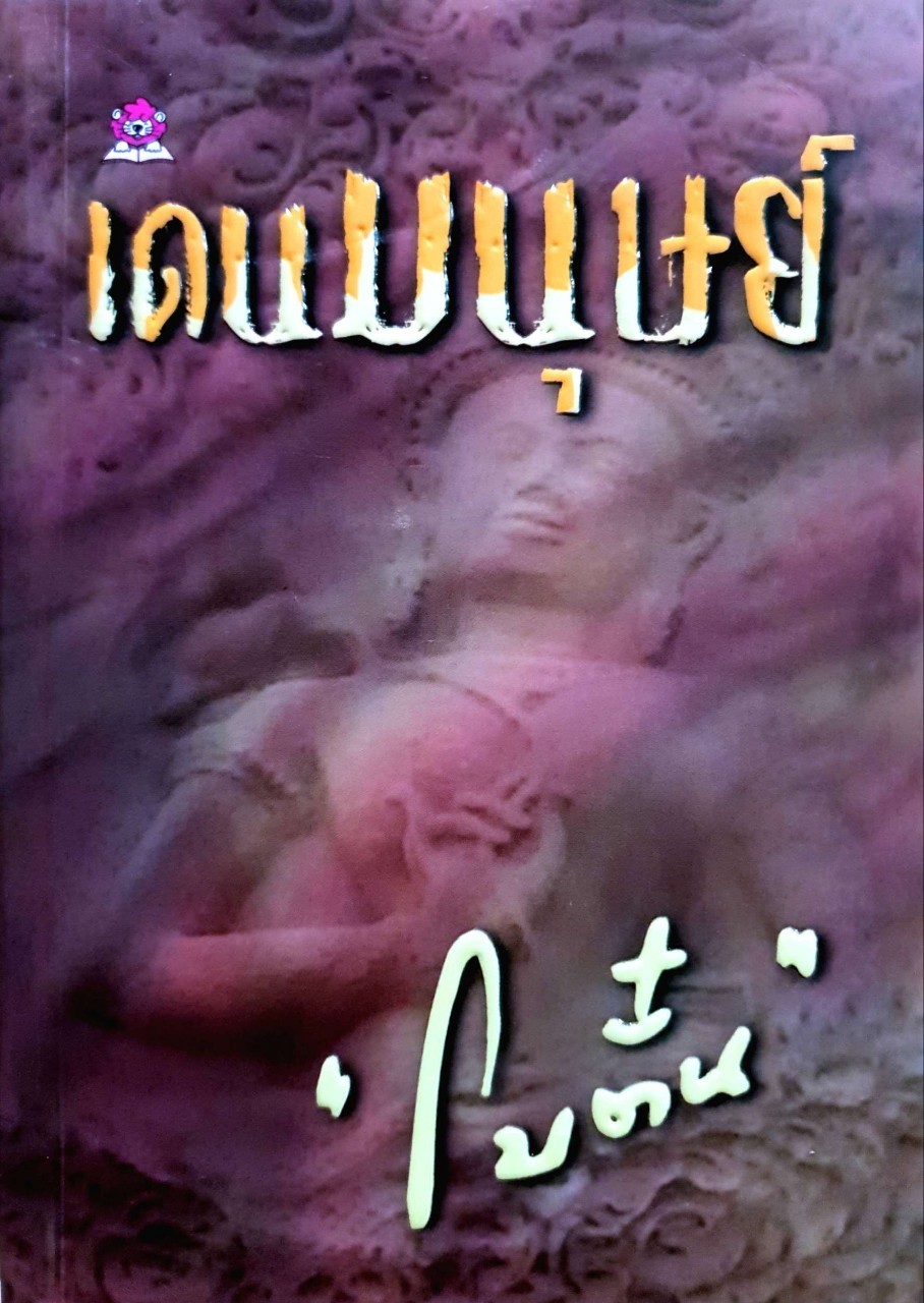 นวนิยาย เดนมนุษย์ : บทประพันธ์ โบตั๋น
