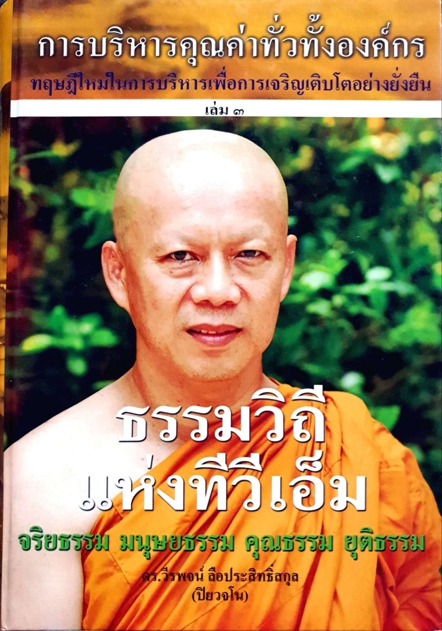 ธรรมวิถีแห่งทีวีเอ็ม : ดร.วีรพจน์ ลือประสิทธิ์สกุล