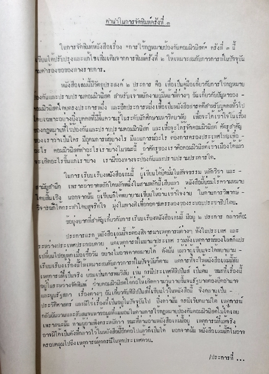 คำบรรยายเรื่อง การใช้กฎหมายป้องกันคอมมิวนิสต์ : ธานินทร์ กรัยวิเชียร พิมพ์ปี 2515