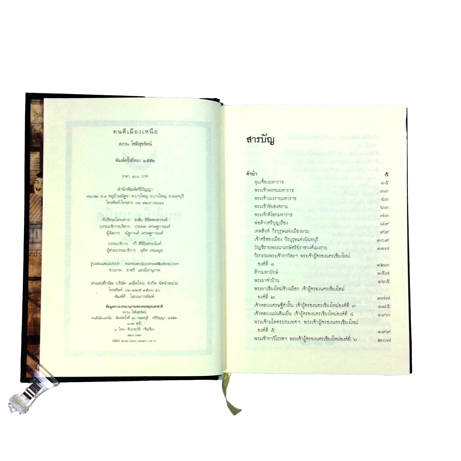 คนดีเมืองเหนือ (ปกแข็ง) หนังสือ ประวัติศาสตร์ ชีวประวัติ บุคคล