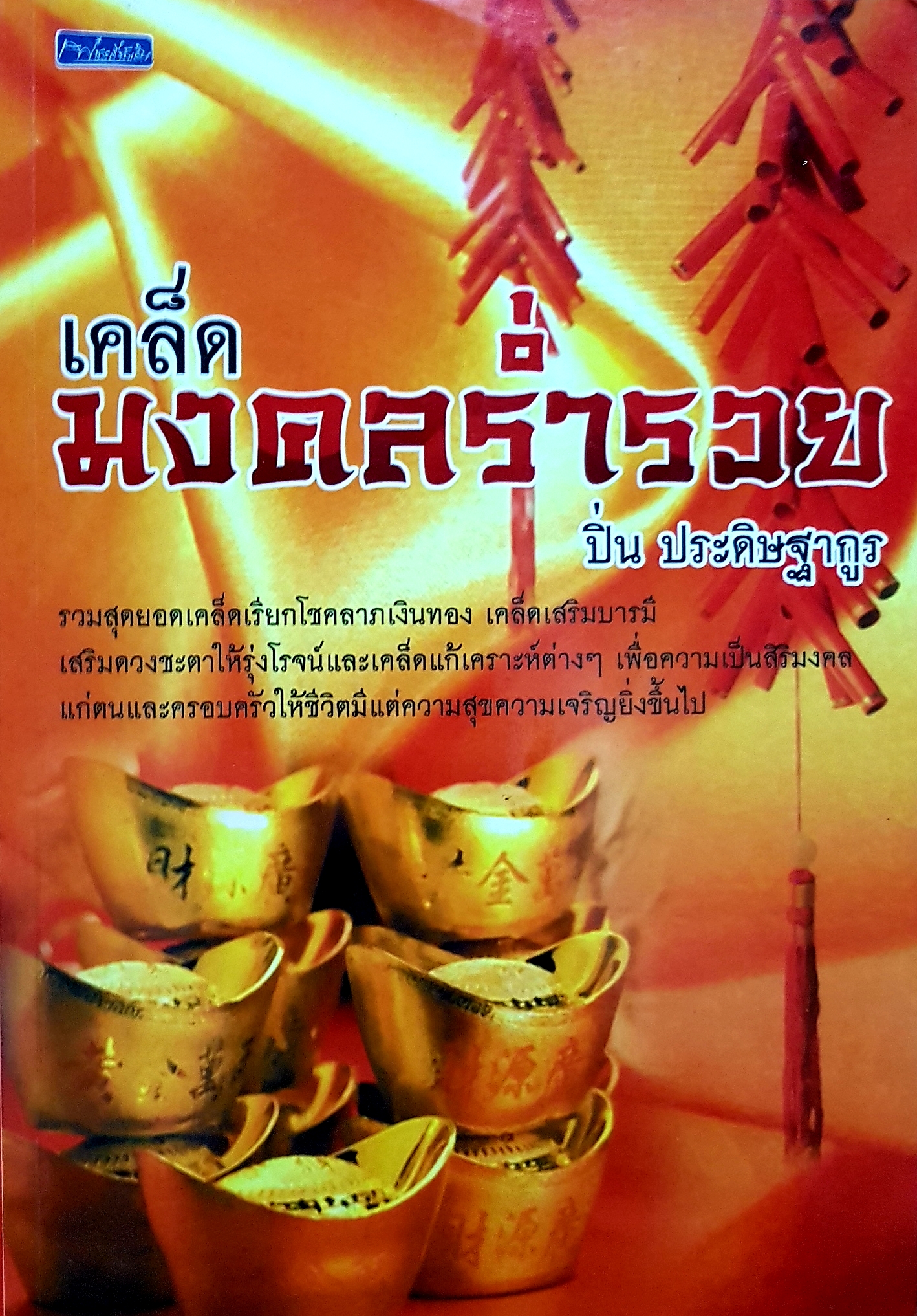 เคล็ดมงคลร่ำรวย / ปิ่น ประดิษฐากูร