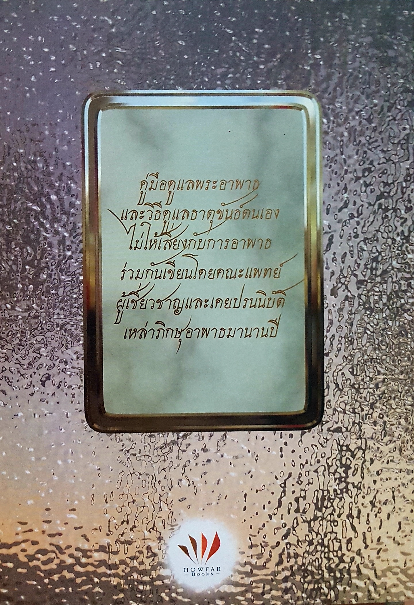 อนาพาธ เพื่อความไม่อาพาธของเหล่าภิกษุไทย