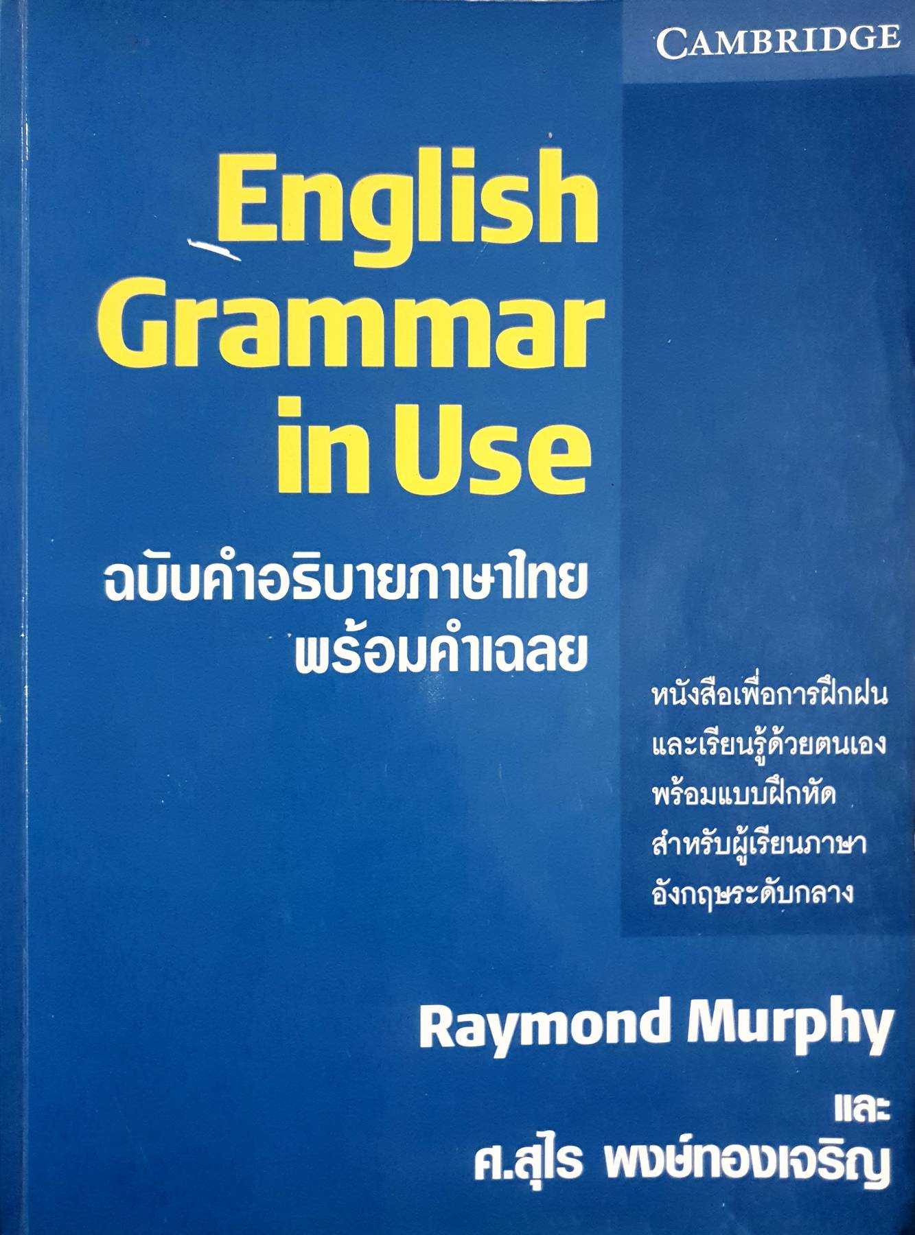 English Grammar in Use ฉบับคำอธิบายภาษาไทย พร้อมคำเฉลย