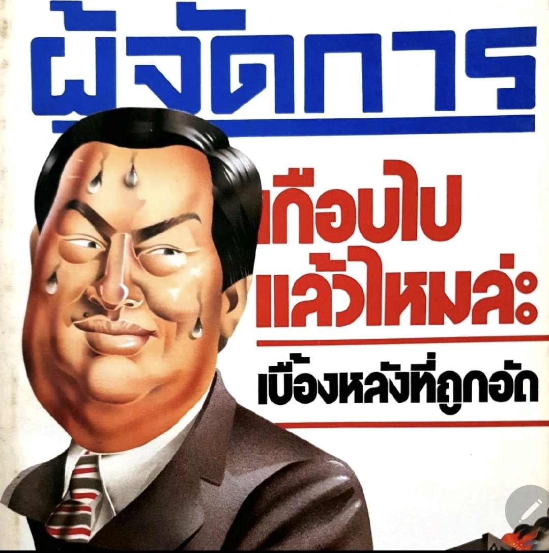 ผู้จัดการ เกือบไปแล้วมั้ยล่ะ tik94