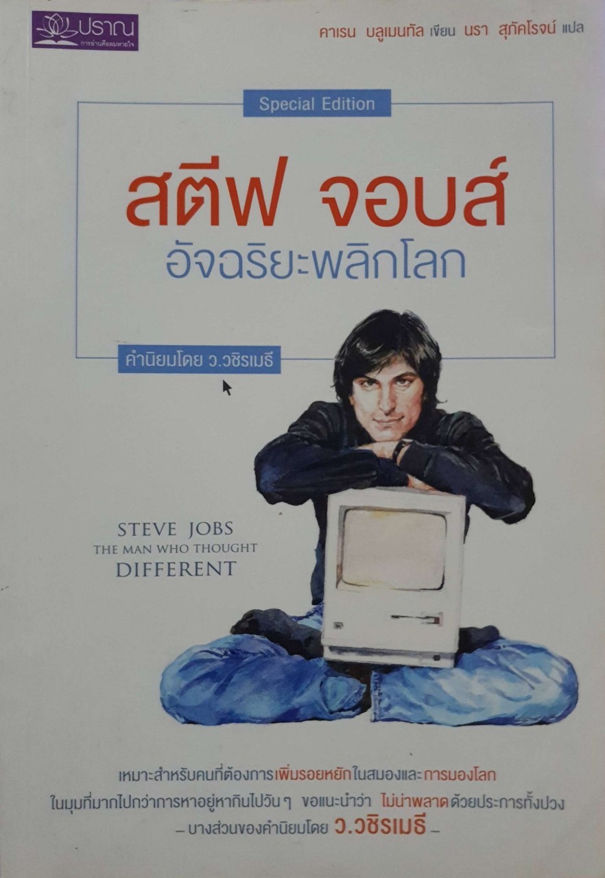 สตีฟ จอบส์ อัจฉริยะพลิกโลก : คลาเรน บลูเมนทอล / นรา สุภัคโรจน์