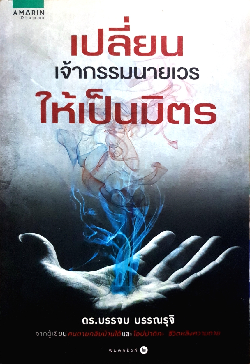 เปลี่ยนเจ้ากรรมนายเวรให้เป็นมิตร ดร.บรรจบ บรรณรุจิ