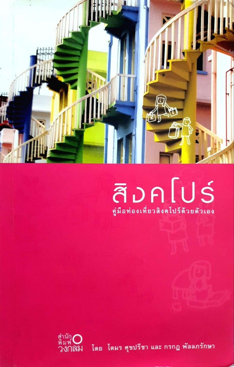 สิงคโปร์ คู่มือท่องเที่ยวด้วยตนเอง : โตมร ศุขปรีชา , กรกฏ พัลลภรักษา