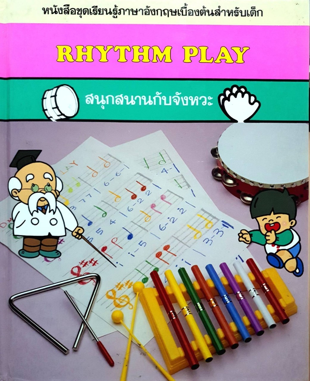 สนุกสนานกับจังหวะ Rhythm Play : หนังสือชุดเรียนรู้ภาษาอังกฤษเบื้องต้นสำหรับเด็ก