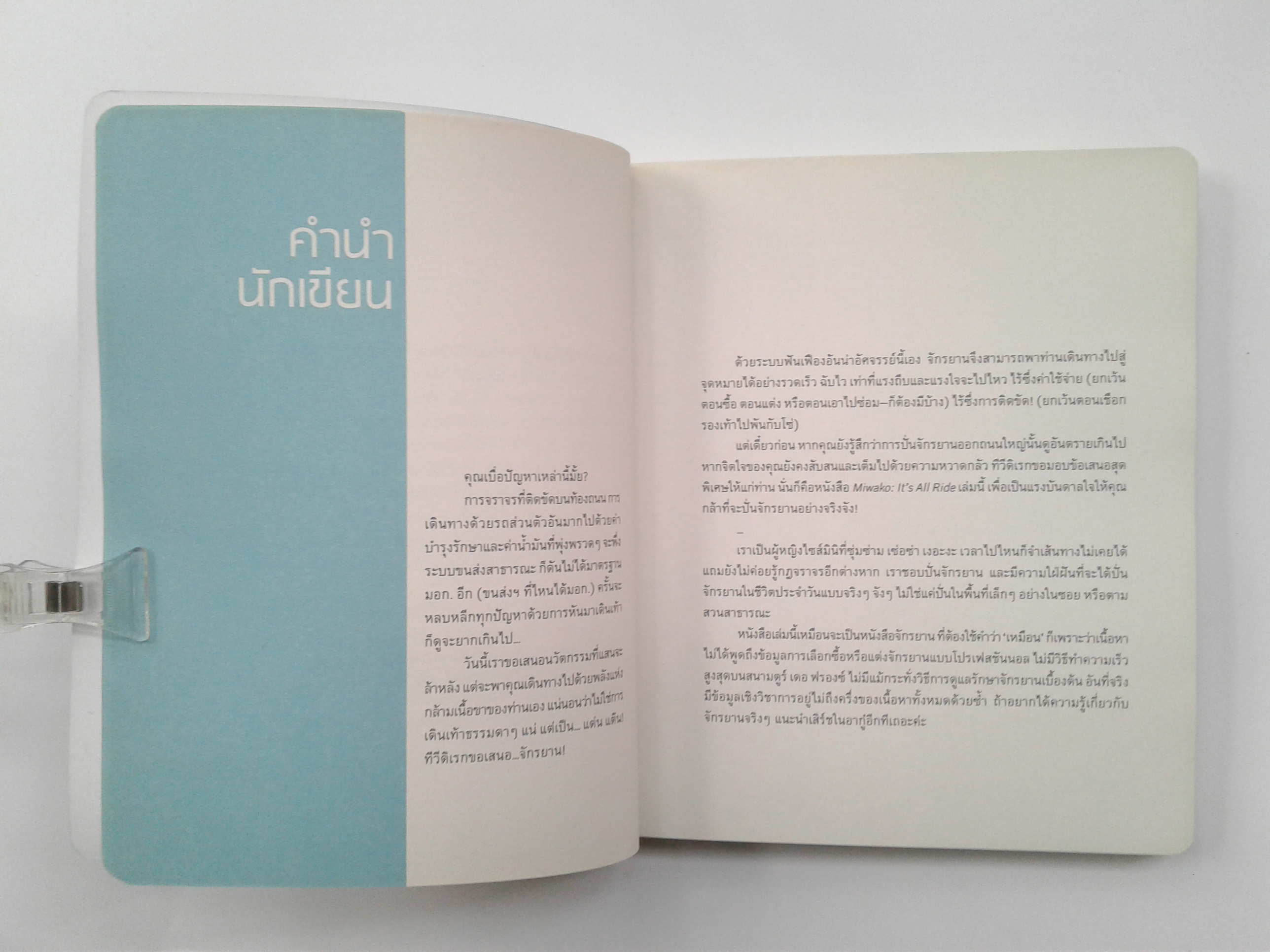 Miwako It's All Ride มิวาโกะ วรรณกรรม หนังสือ