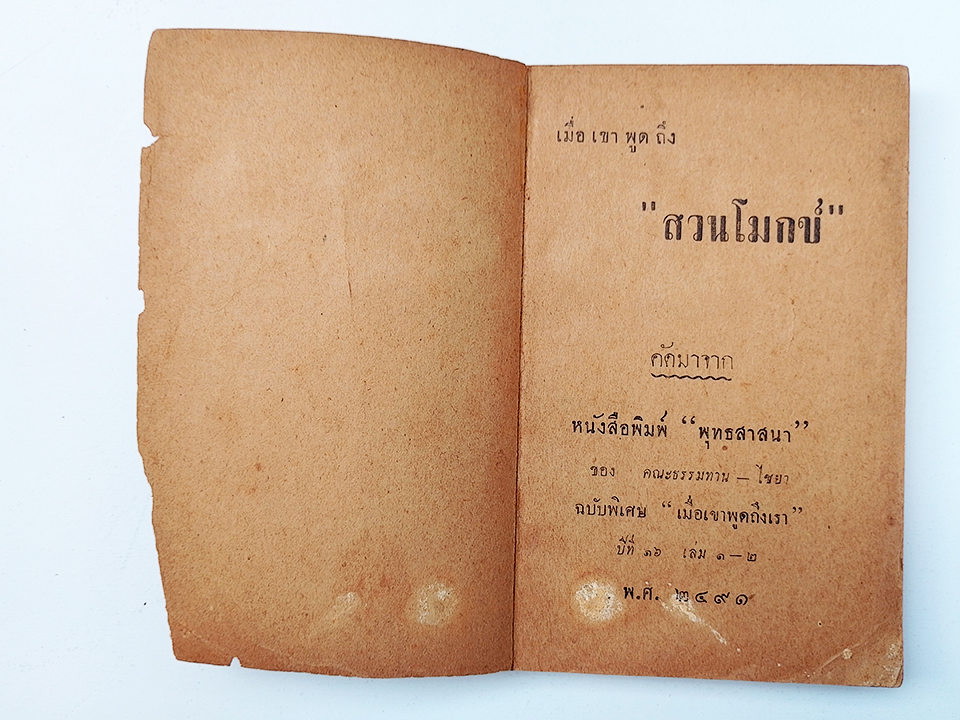 เมื่อเขาพูดถึงสวนโมกข์ เล่มพิเศษ จากน.ส.พ. พุทธสาสนา พ.ศ. 2491 ธรรมปริทัศน์ พุทธทาสภิกขุ หนังสือ